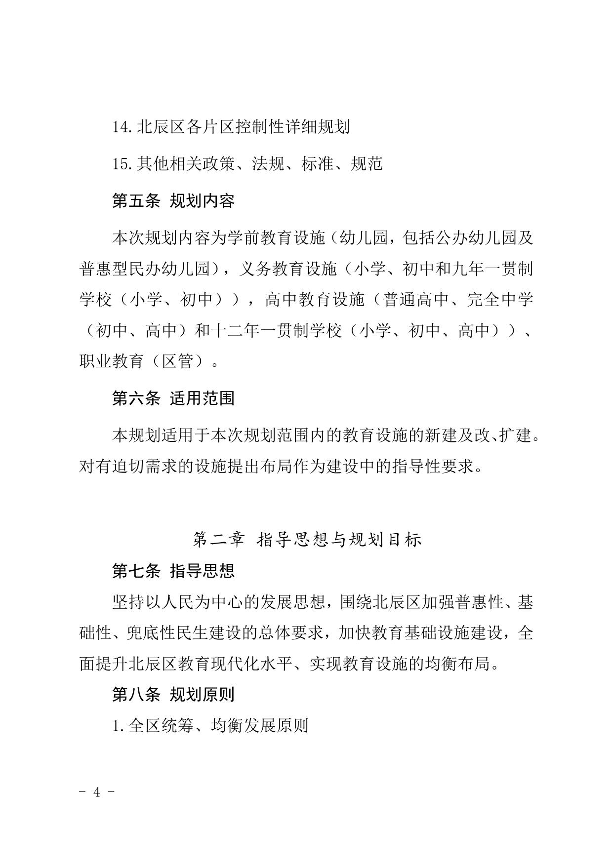 天津市北辰区人民政府办公室关于印发天津市北辰区教育设施布局规划（现行有效）.doc