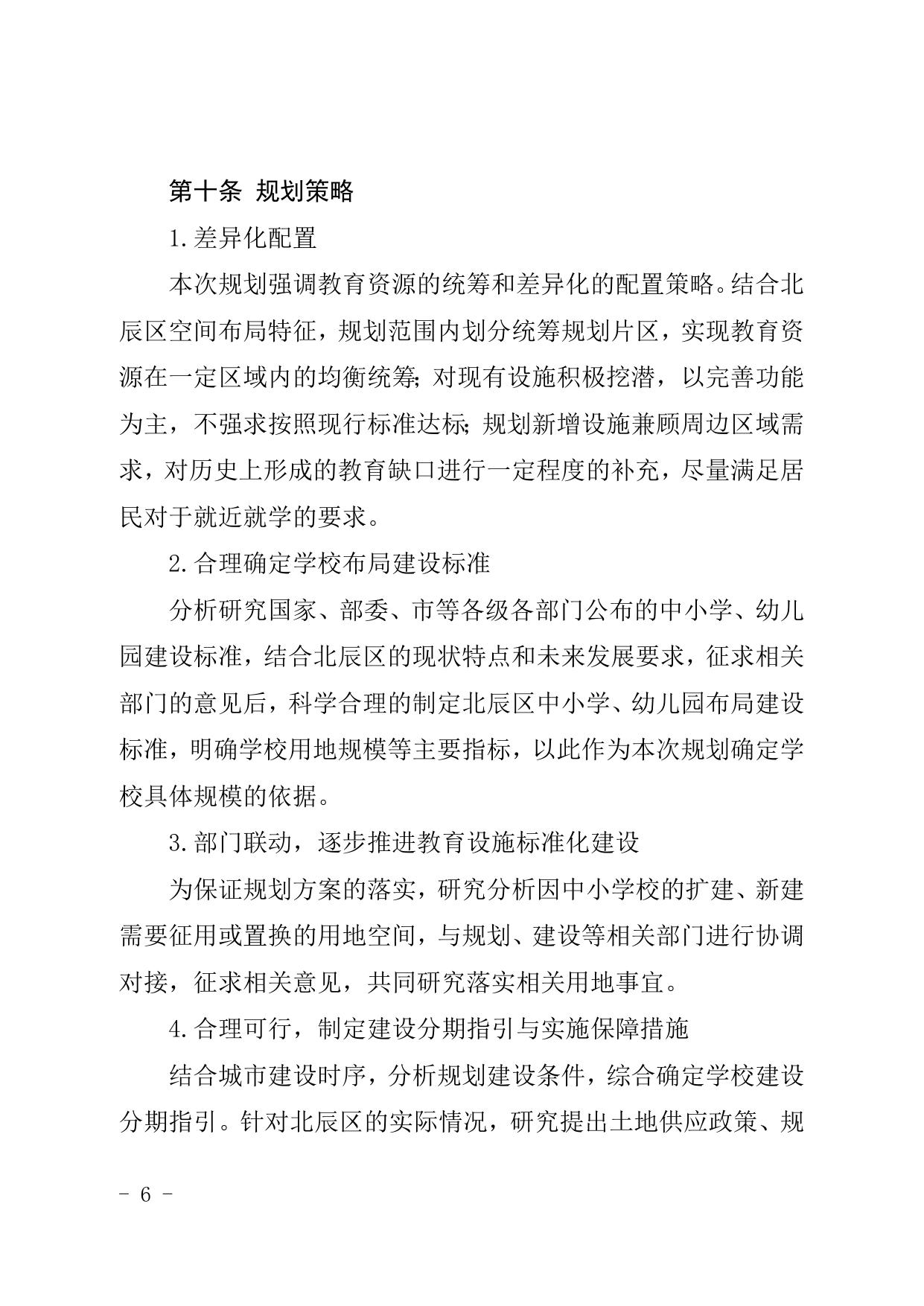 天津市北辰区人民政府办公室关于印发天津市北辰区教育设施布局规划（现行有效）.doc