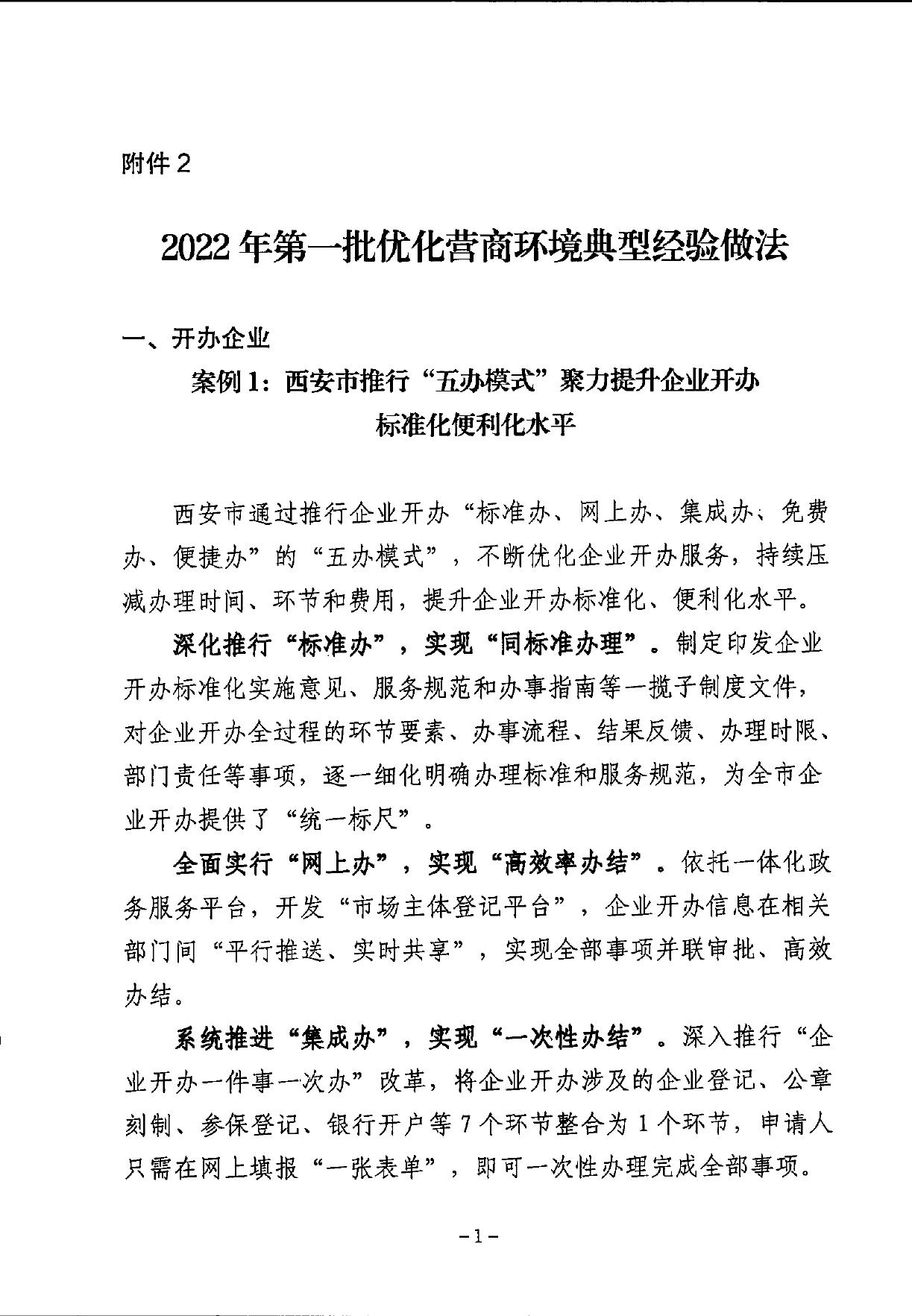 1.2022年第一批优化营商环境典型经验做法清单.pdf