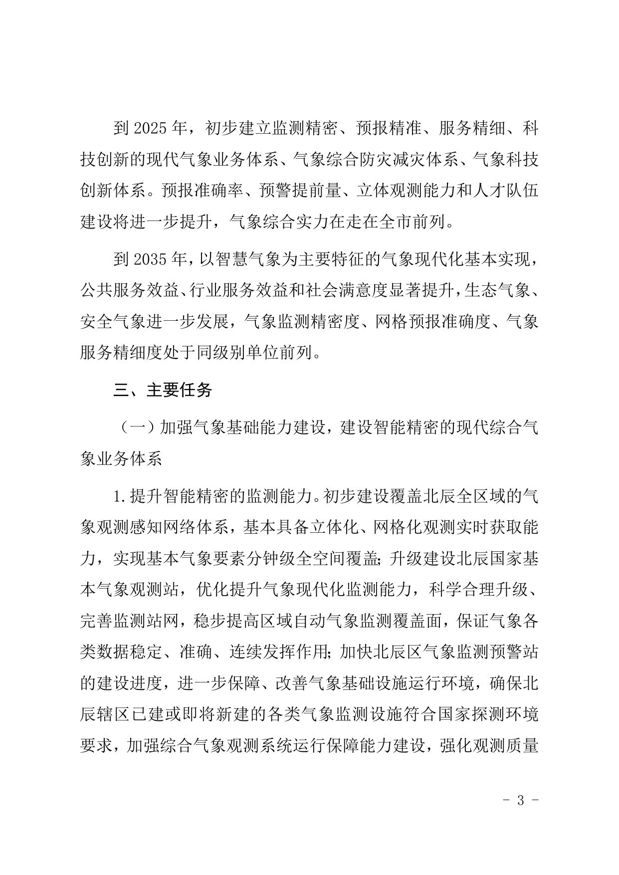 天津市北辰区人民政府办公室关于印发加快推进北辰区气象高质量发展的工作方案的通知.doc