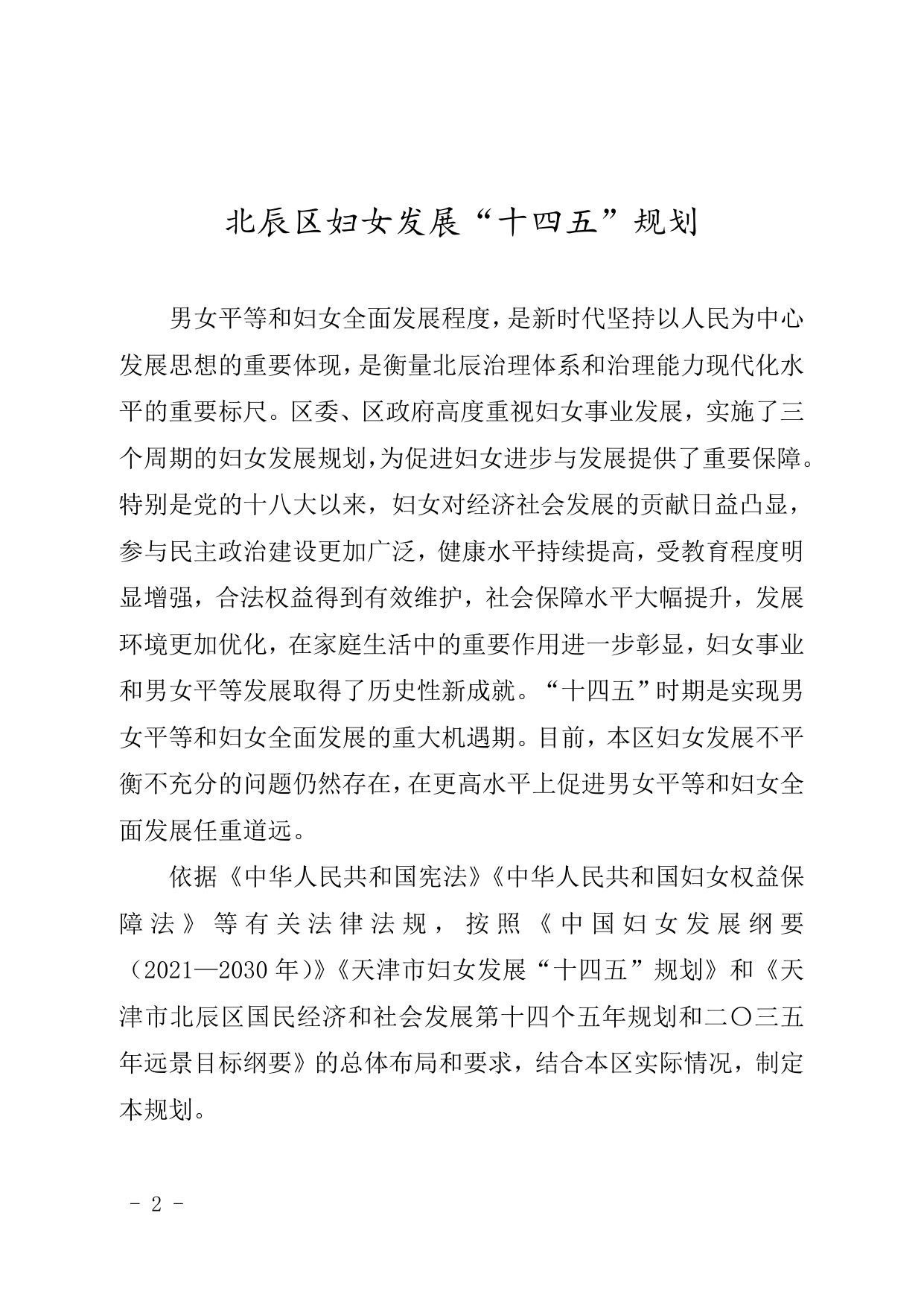 天津市北辰区人民政府关于印发北辰区妇女和儿童发展“十四五”规划的通知（现行有效）.doc