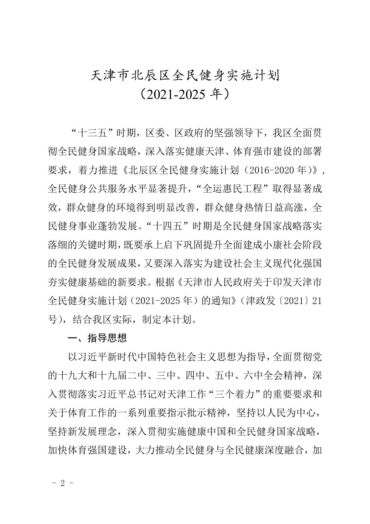 天津市北辰区人民政府关于印发北辰区全民健身实施计划2021-2025年的通知.doc
