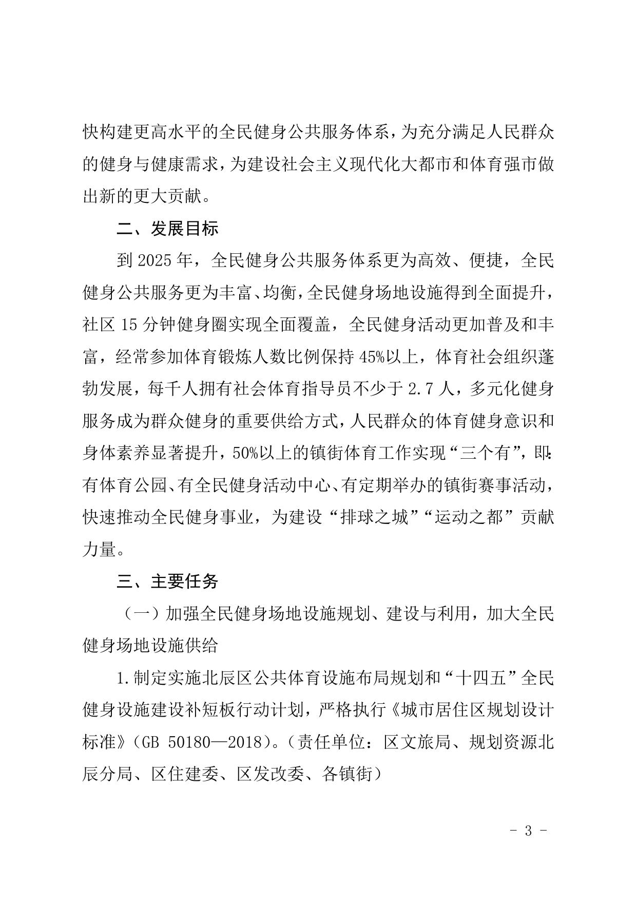 天津市北辰区人民政府关于印发北辰区全民健身实施计划2021-2025年的通知.doc