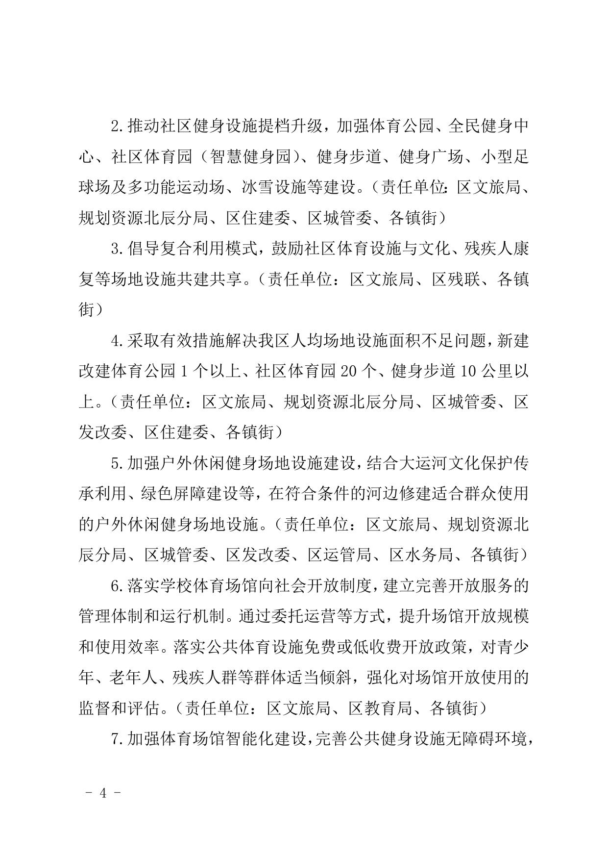 天津市北辰区人民政府关于印发北辰区全民健身实施计划2021-2025年的通知.doc