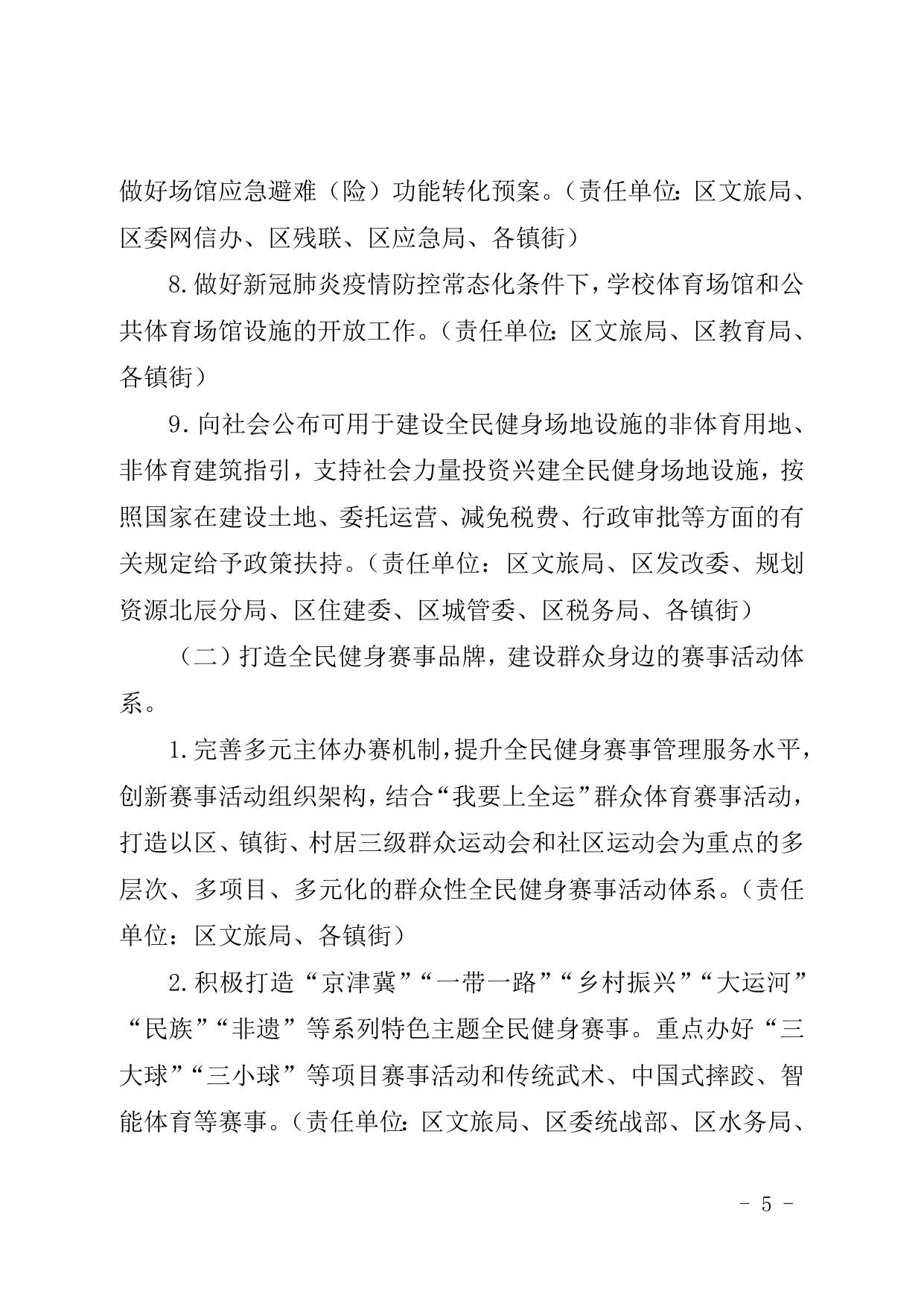 天津市北辰区人民政府关于印发北辰区全民健身实施计划2021-2025年的通知.doc