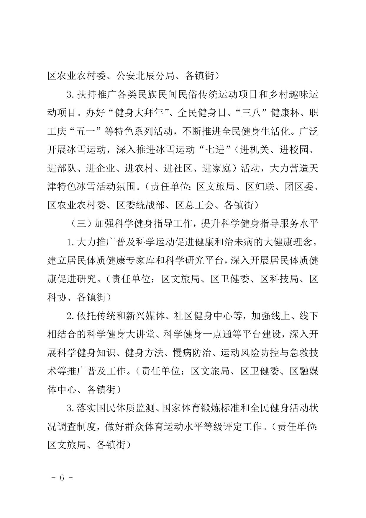 天津市北辰区人民政府关于印发北辰区全民健身实施计划2021-2025年的通知.doc