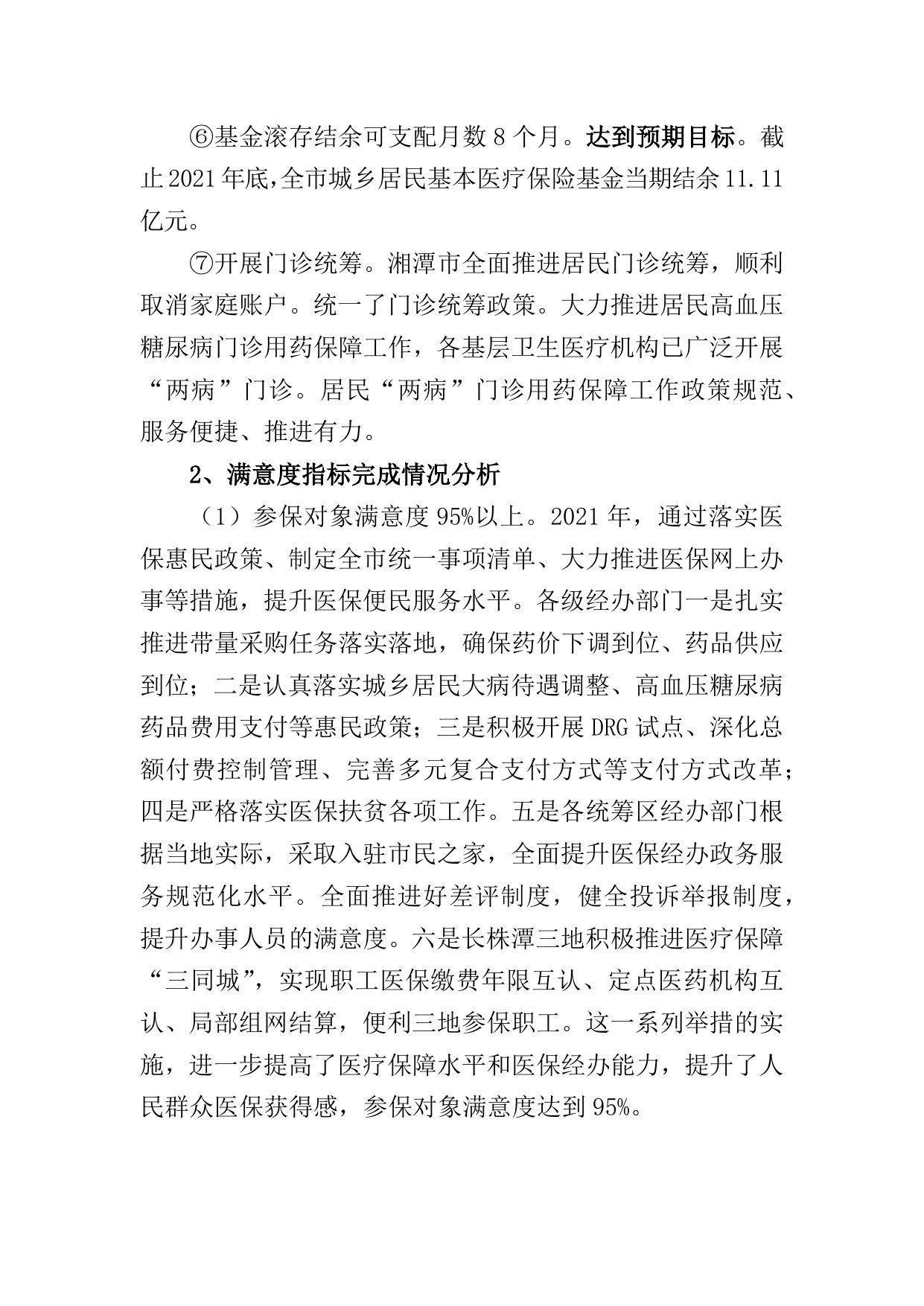 附件三：2021年城乡居民基本医疗保险基金绩效自评报告.docx