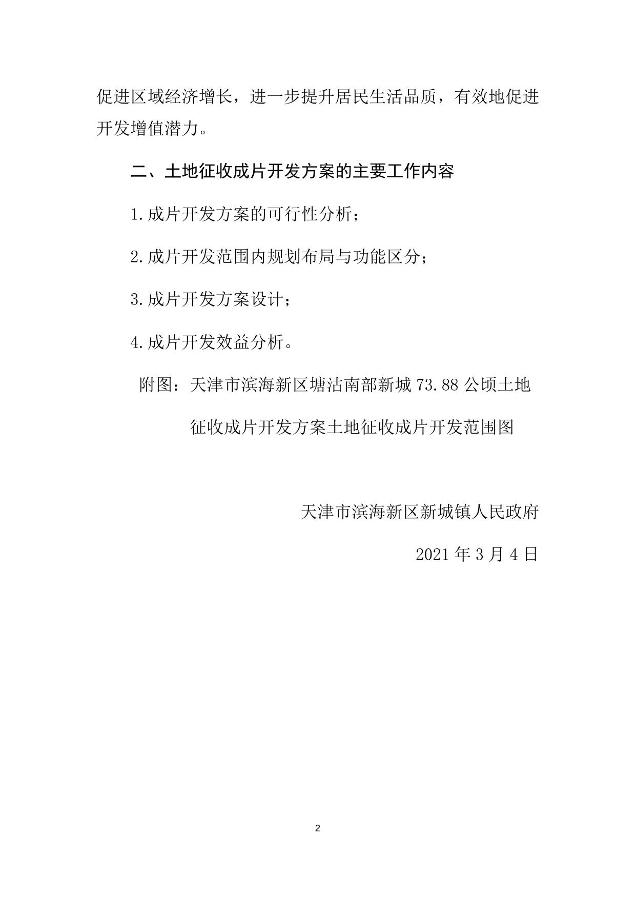 天津市滨海新区塘沽南部新城73.88公顷土地征收成片开发方案情况.docx