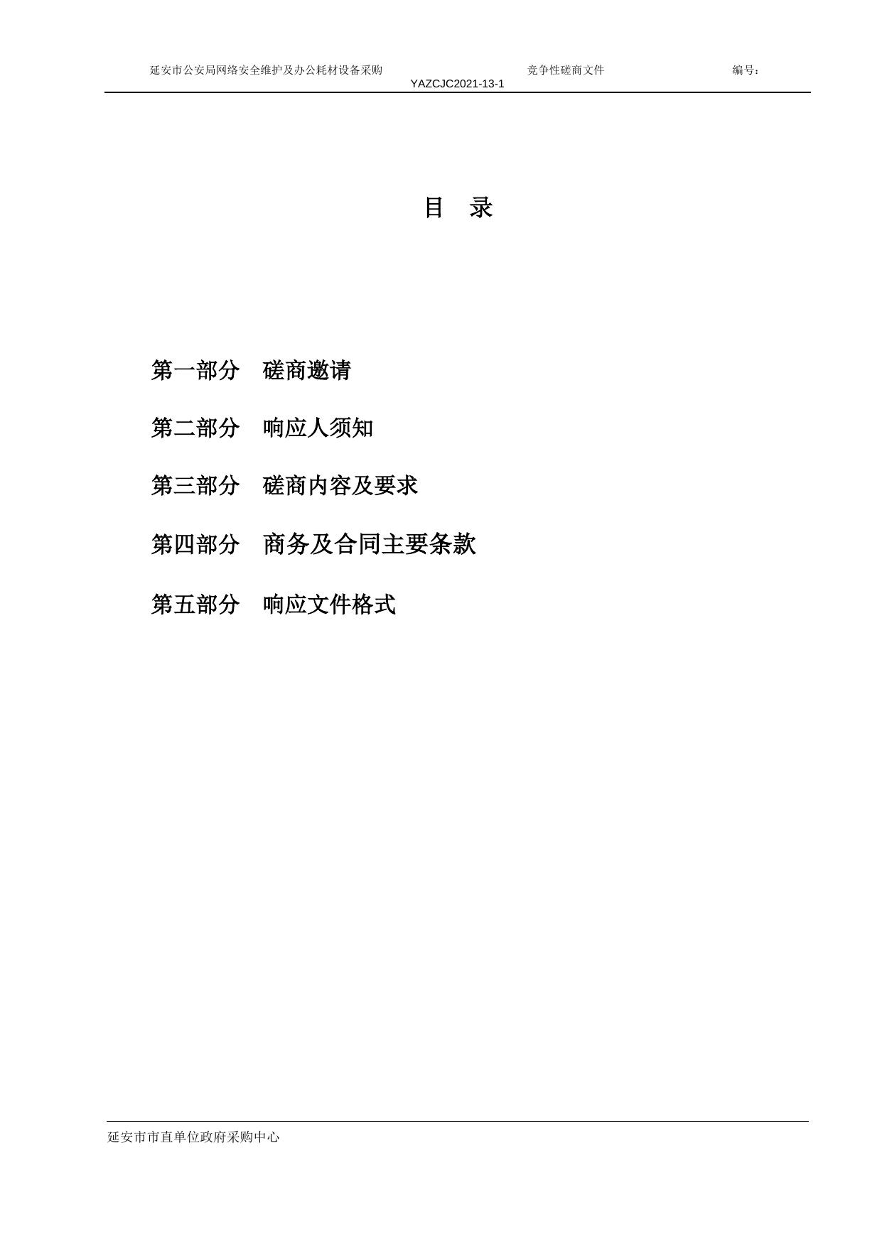 2021-13-1市公安局 网络安全维护及耗材 磋商.doc