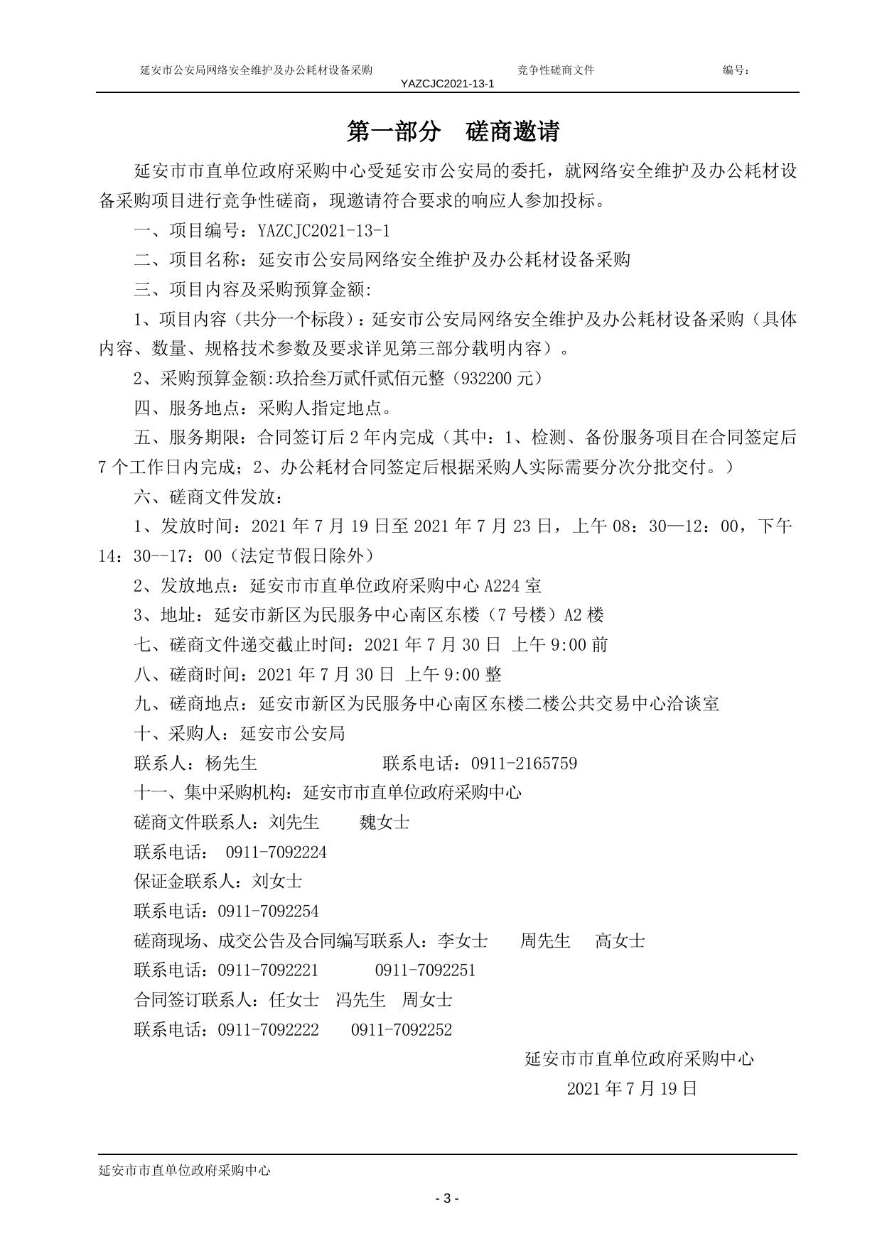 2021-13-1市公安局 网络安全维护及耗材 磋商.doc