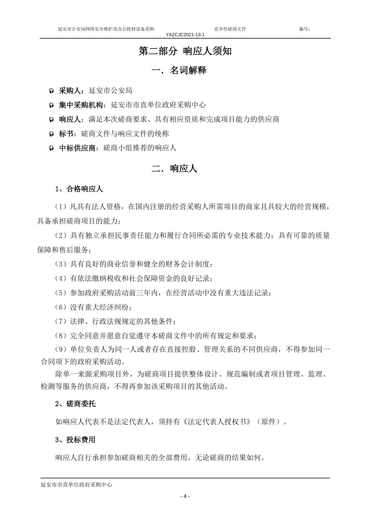 2021-13-1市公安局 网络安全维护及耗材 磋商.doc