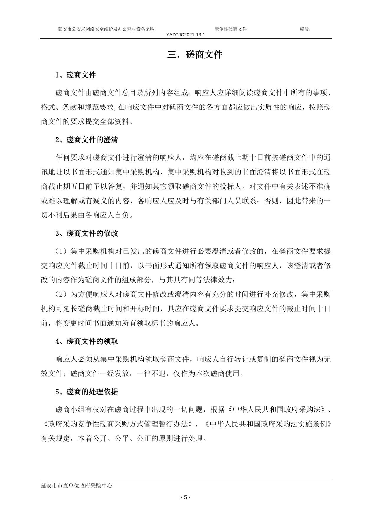 2021-13-1市公安局 网络安全维护及耗材 磋商.doc