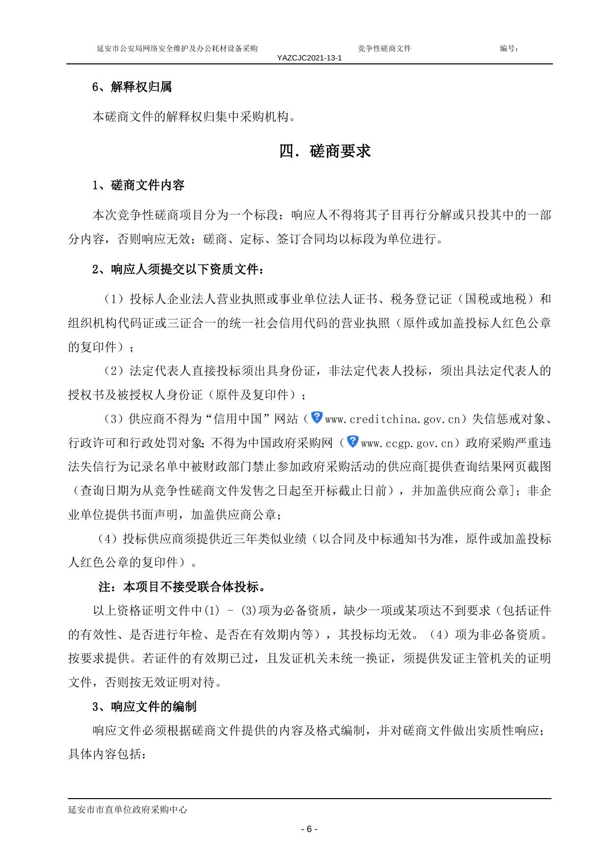 2021-13-1市公安局 网络安全维护及耗材 磋商.doc