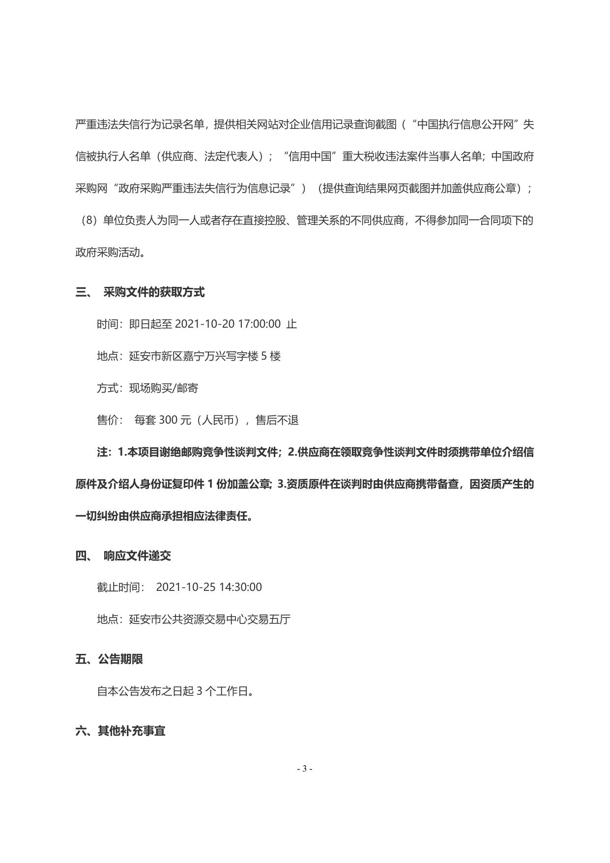 谈判文件-延安市公安局大型活动安保安检排爆装备采购项目.doc