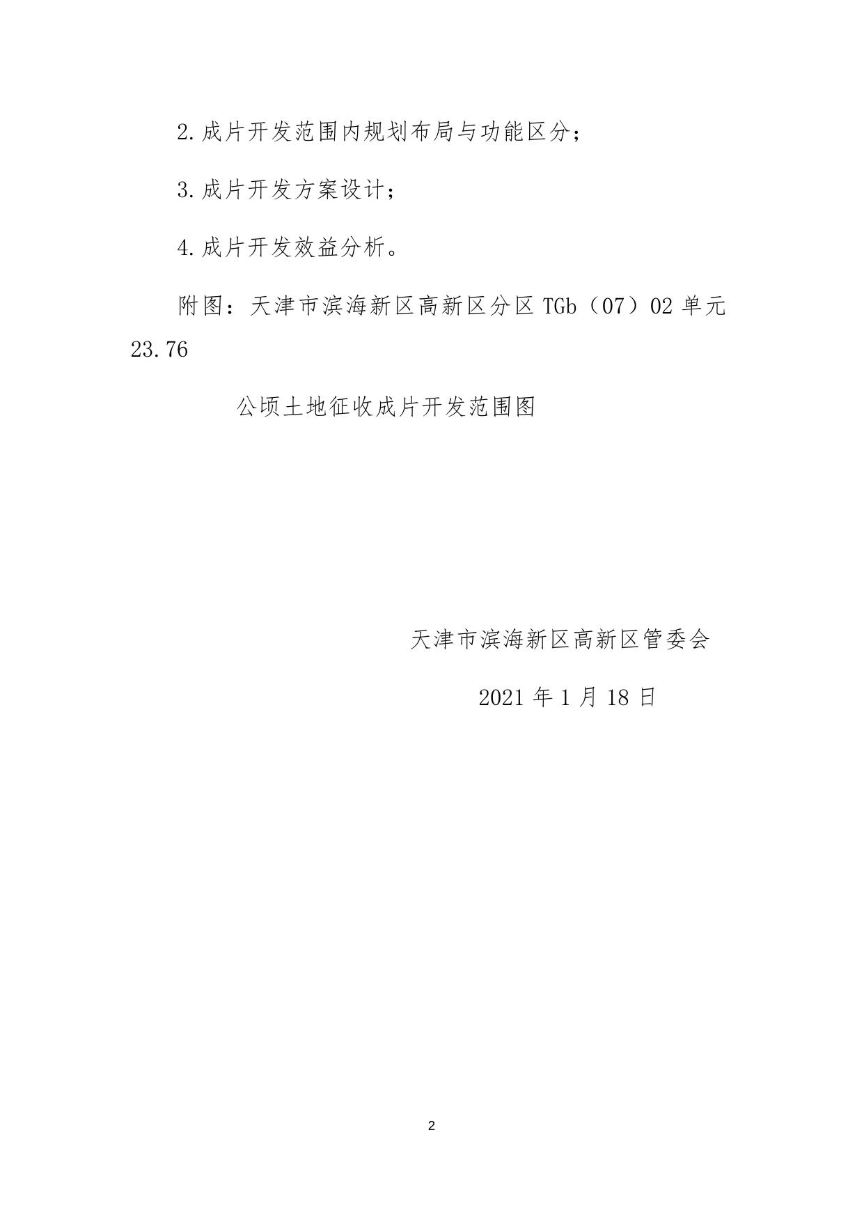 天津市滨海新区高新区分区TGb（07）02单元23.76公顷土地征收成片开发实施方案情况.docx