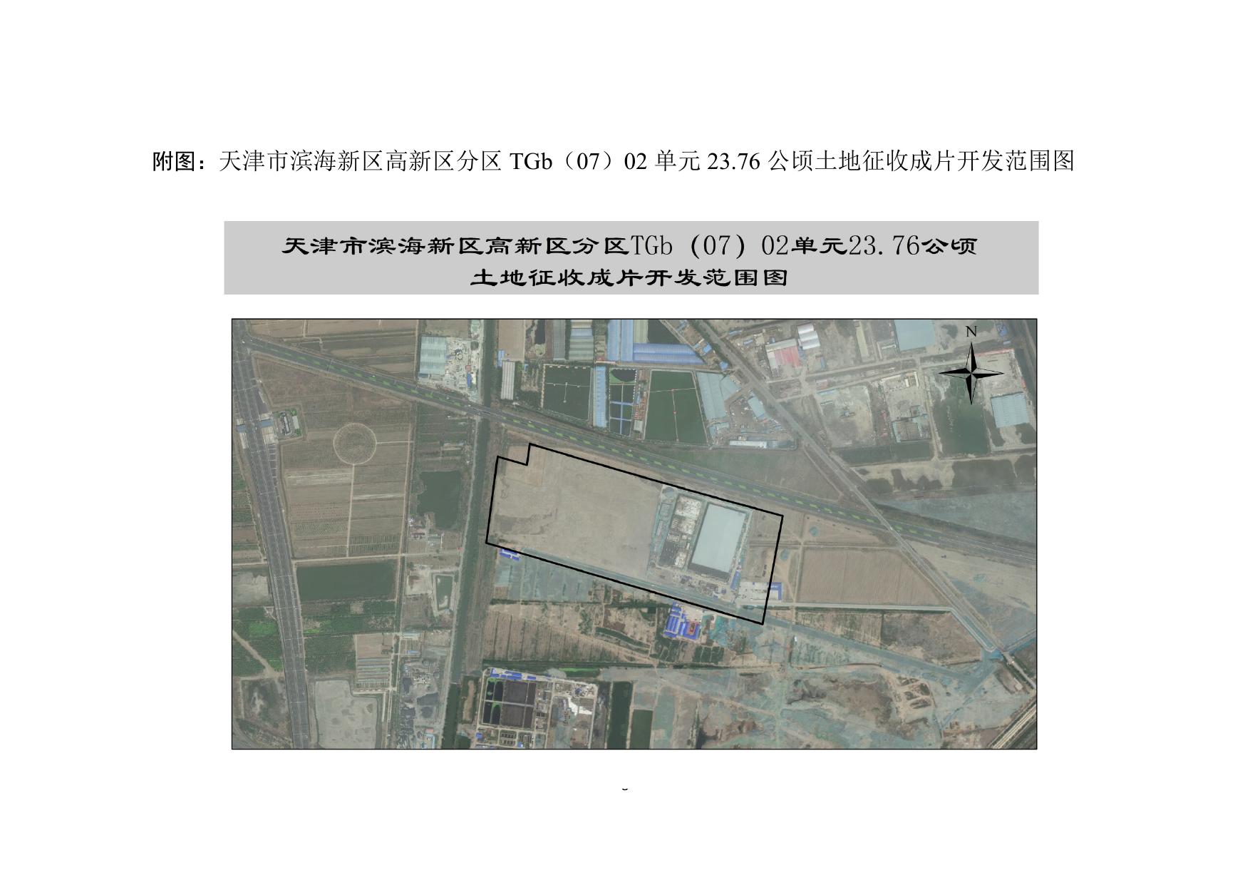 天津市滨海新区高新区分区TGb（07）02单元23.76公顷土地征收成片开发实施方案情况.docx