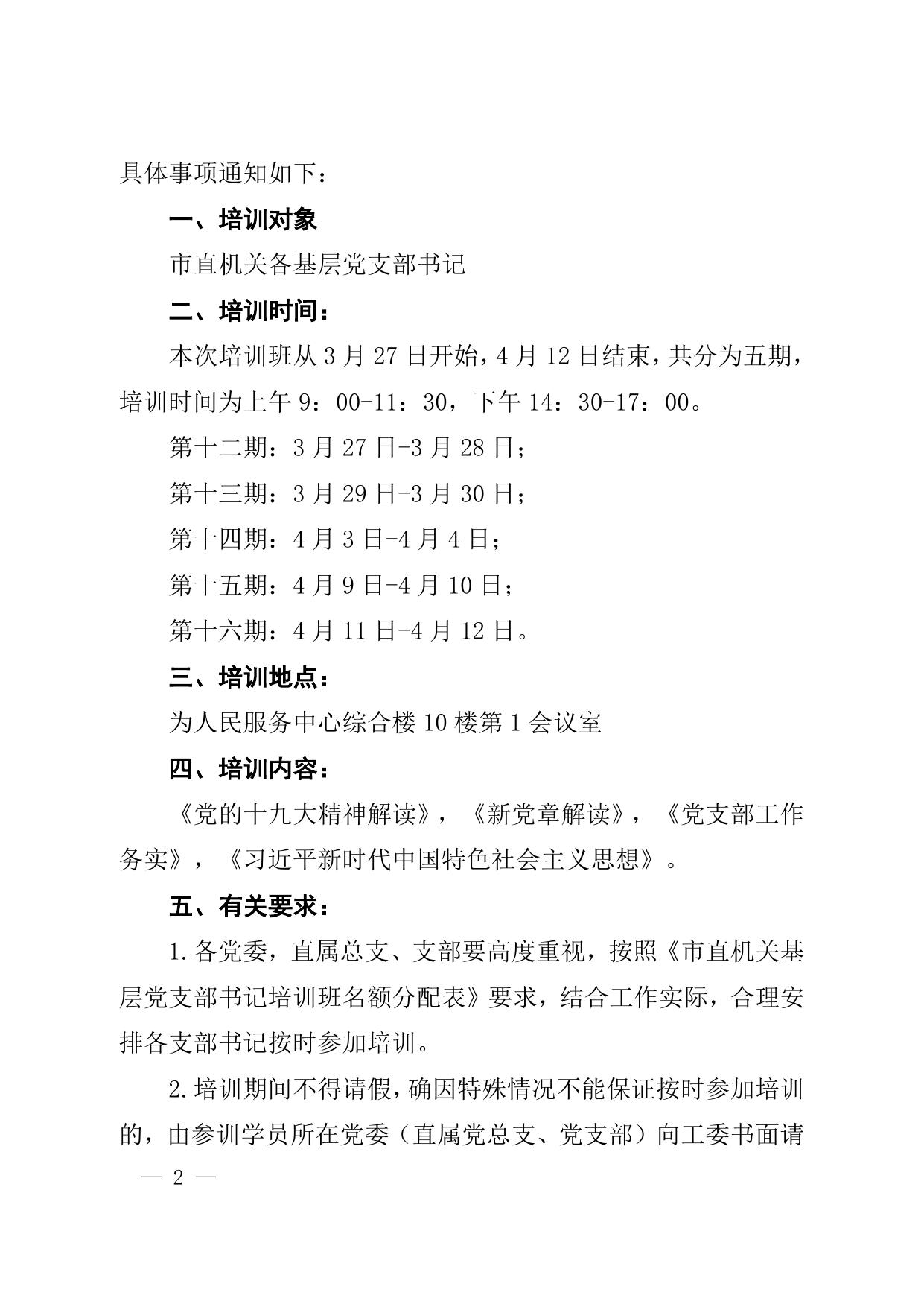 市直机关工委《关于举办市直机关基层党支部书记培训班的通知》（延市直工发〔2018〕25号）.doc