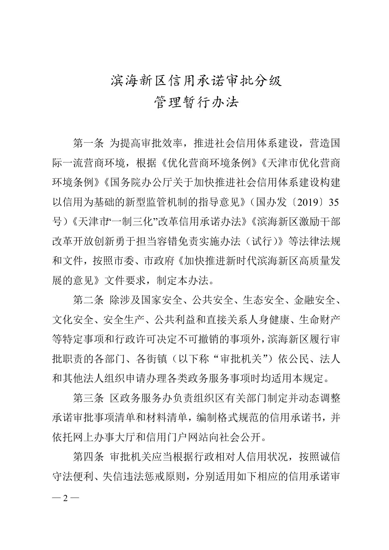 《天津市滨海新区人民政府办公室关于印发信用承诺审批分级管理暂行办法的通知》全文下载.doc