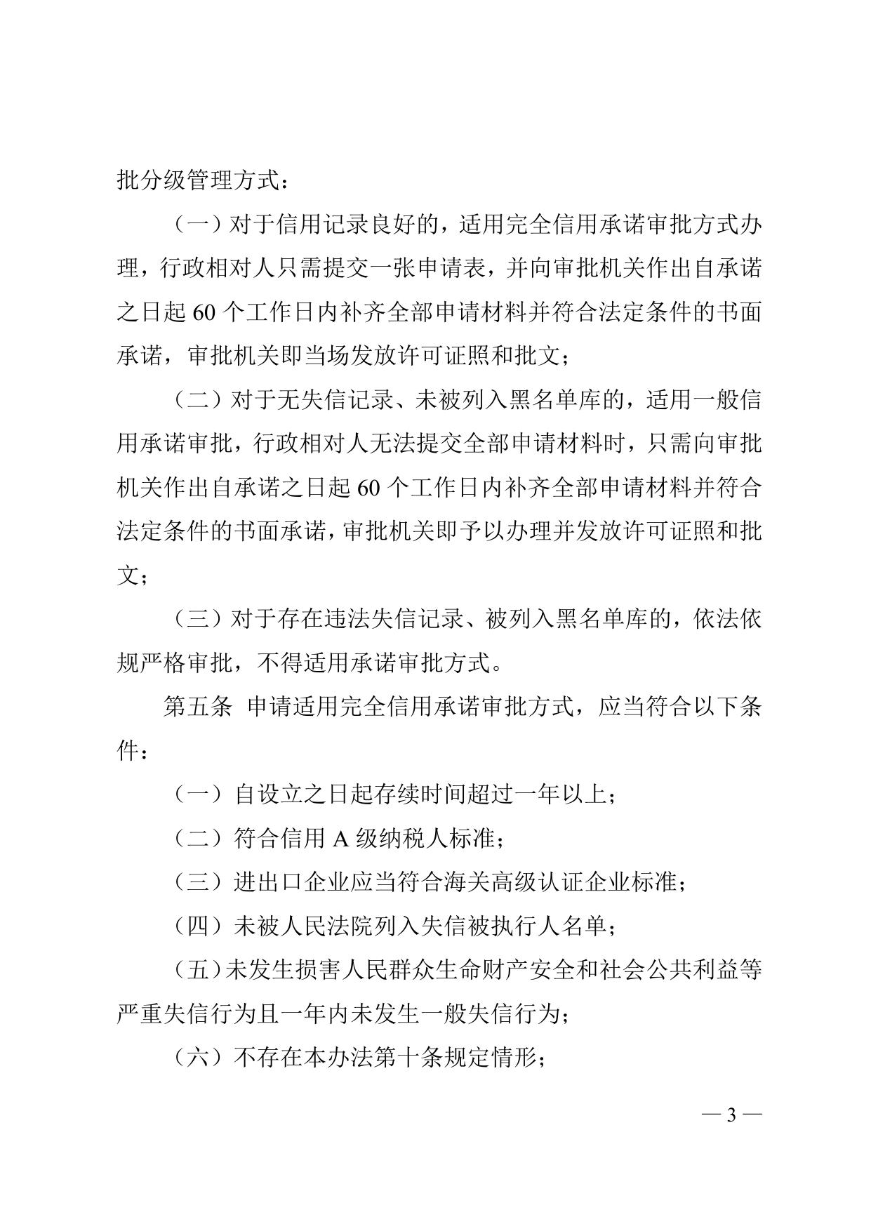 《天津市滨海新区人民政府办公室关于印发信用承诺审批分级管理暂行办法的通知》全文下载.doc