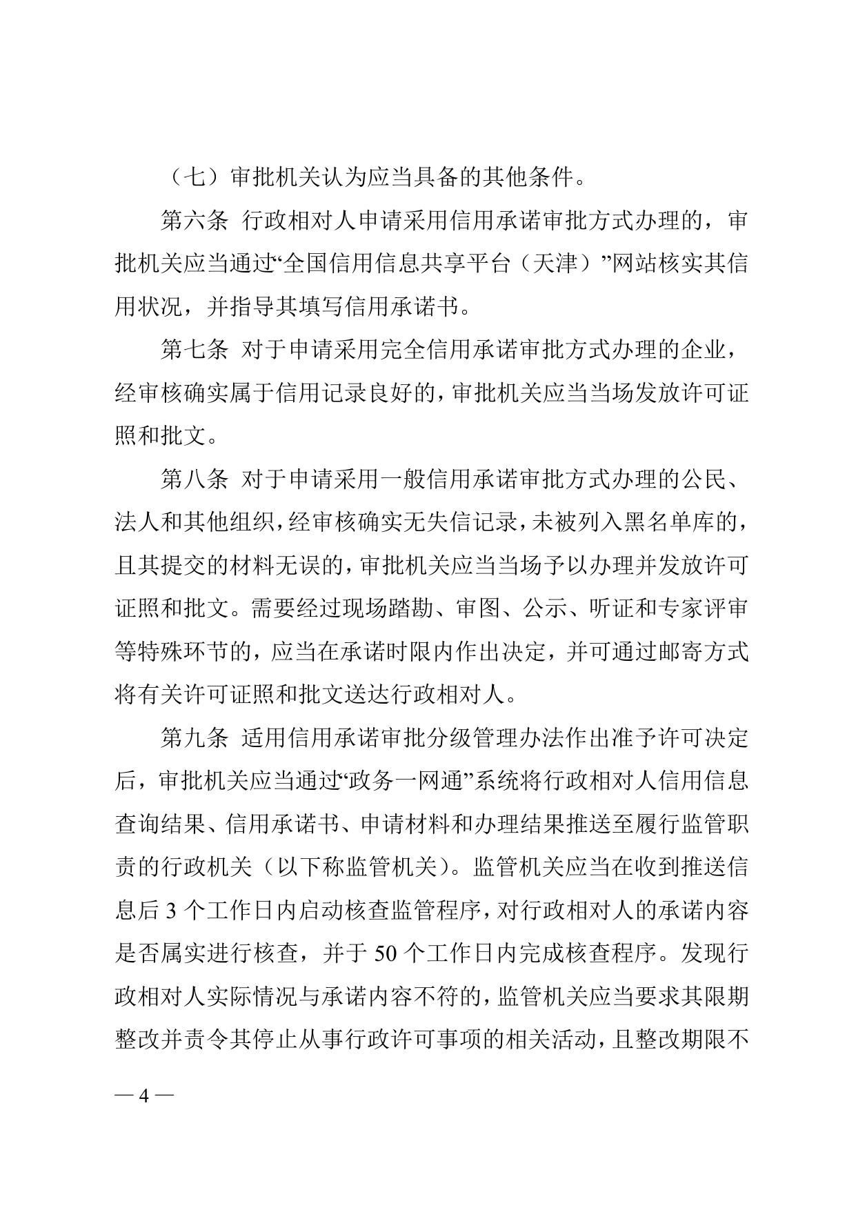 《天津市滨海新区人民政府办公室关于印发信用承诺审批分级管理暂行办法的通知》全文下载.doc