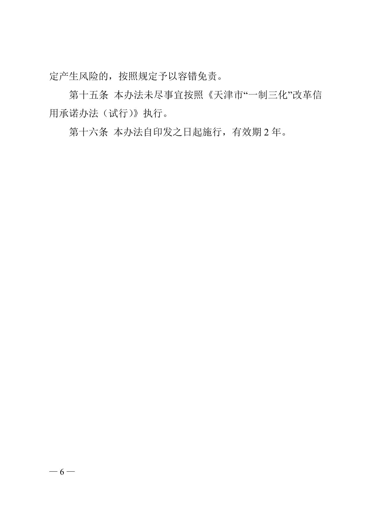 《天津市滨海新区人民政府办公室关于印发信用承诺审批分级管理暂行办法的通知》全文下载.doc