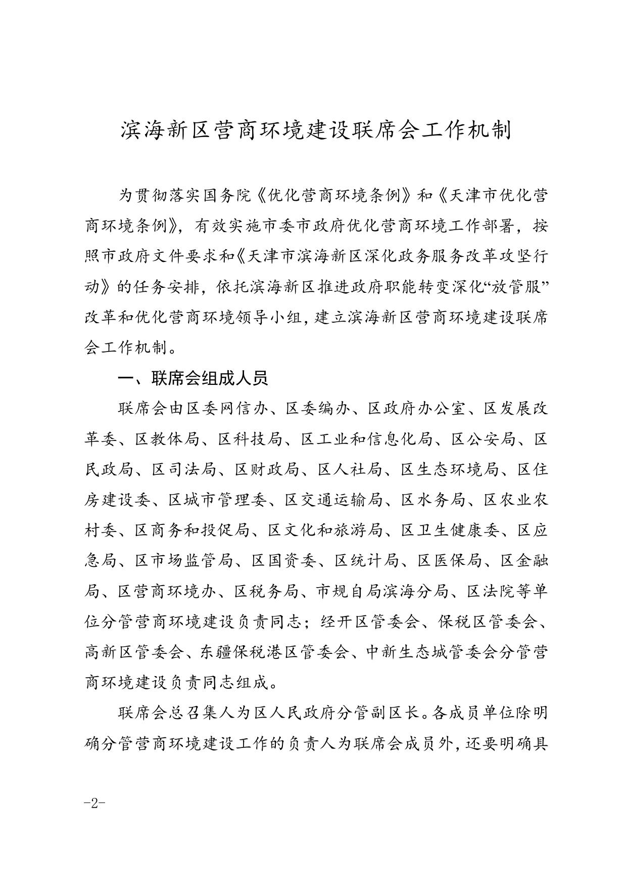 区营商环境办关于印发《滨海新区营商环境建设联席会工作机制》的通知.doc