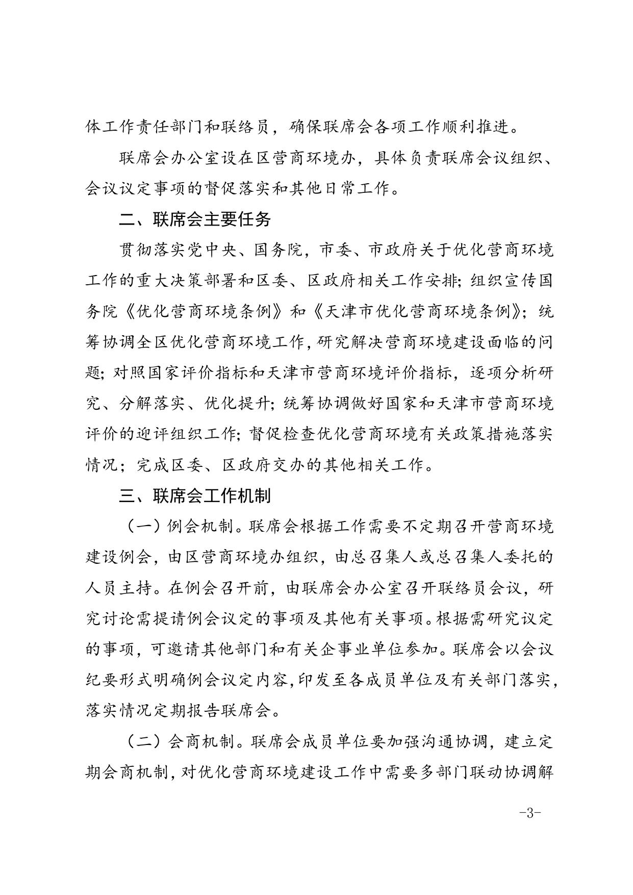 区营商环境办关于印发《滨海新区营商环境建设联席会工作机制》的通知.doc