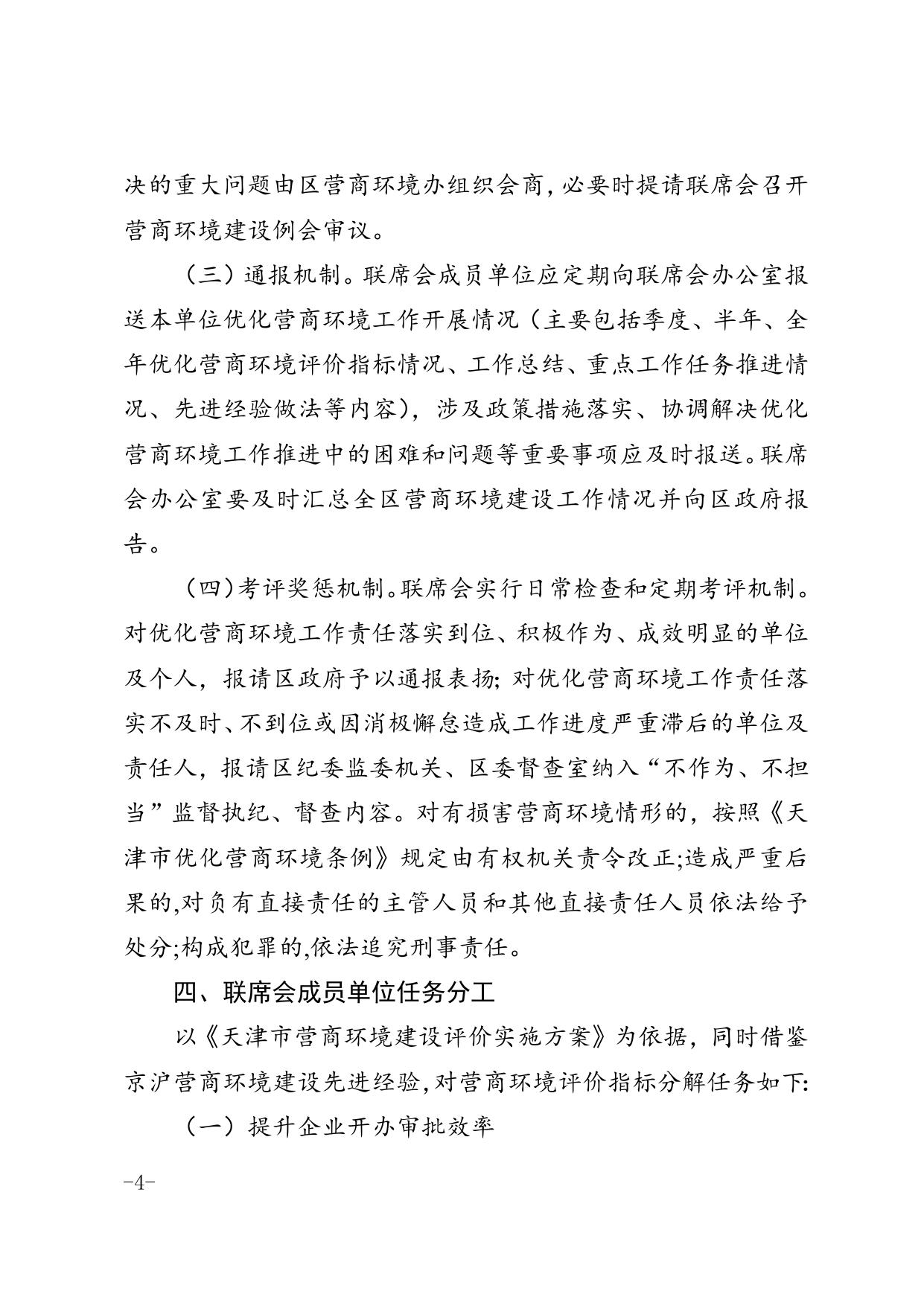 区营商环境办关于印发《滨海新区营商环境建设联席会工作机制》的通知.doc