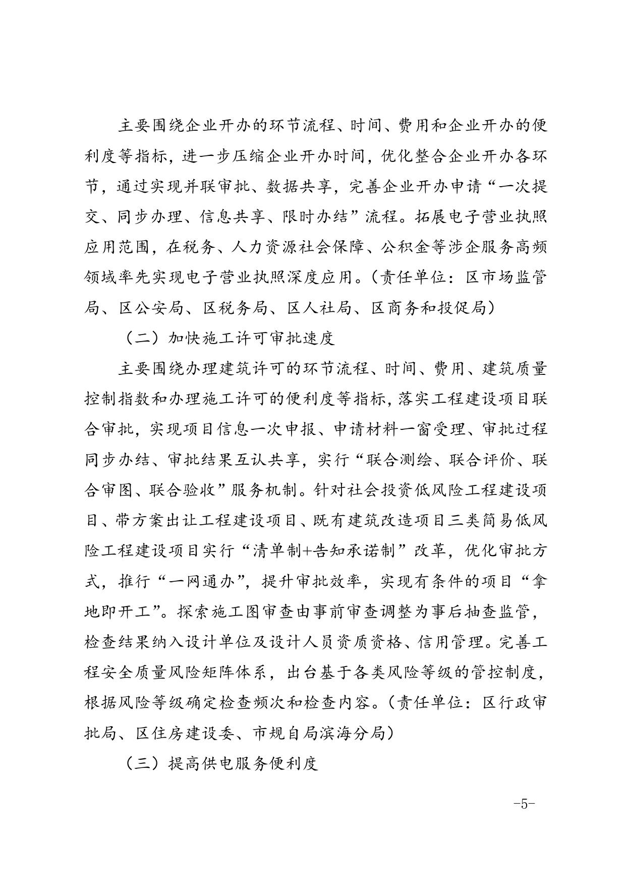 区营商环境办关于印发《滨海新区营商环境建设联席会工作机制》的通知.doc