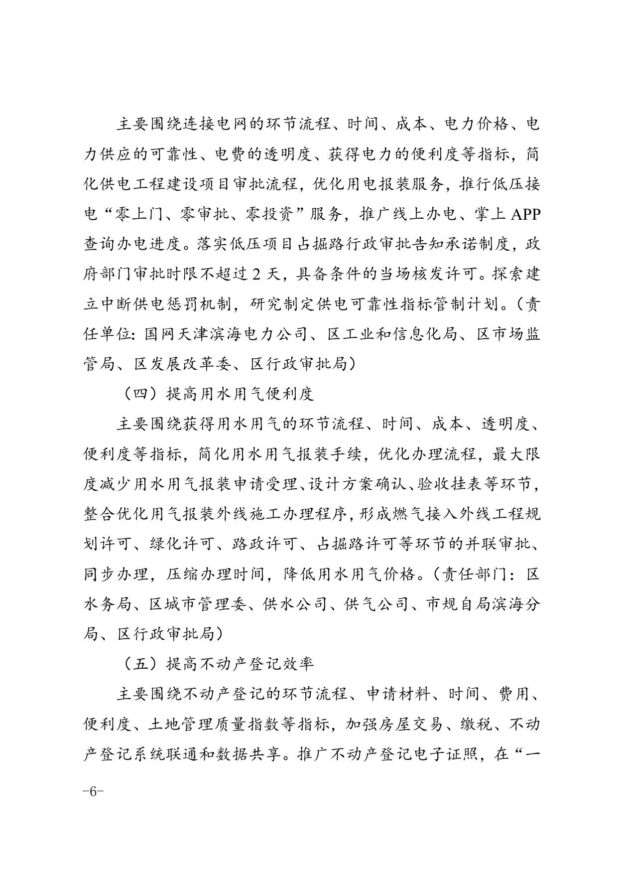 区营商环境办关于印发《滨海新区营商环境建设联席会工作机制》的通知.doc