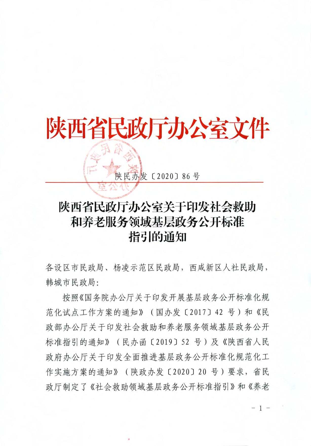 关于转发《社会救助和养老服务领域基层政务公开标准指引》的通知.pdf