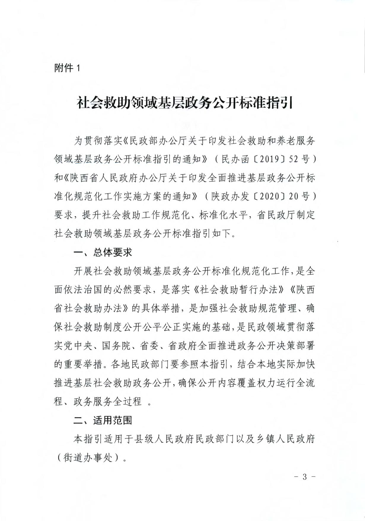 关于转发《社会救助和养老服务领域基层政务公开标准指引》的通知.pdf