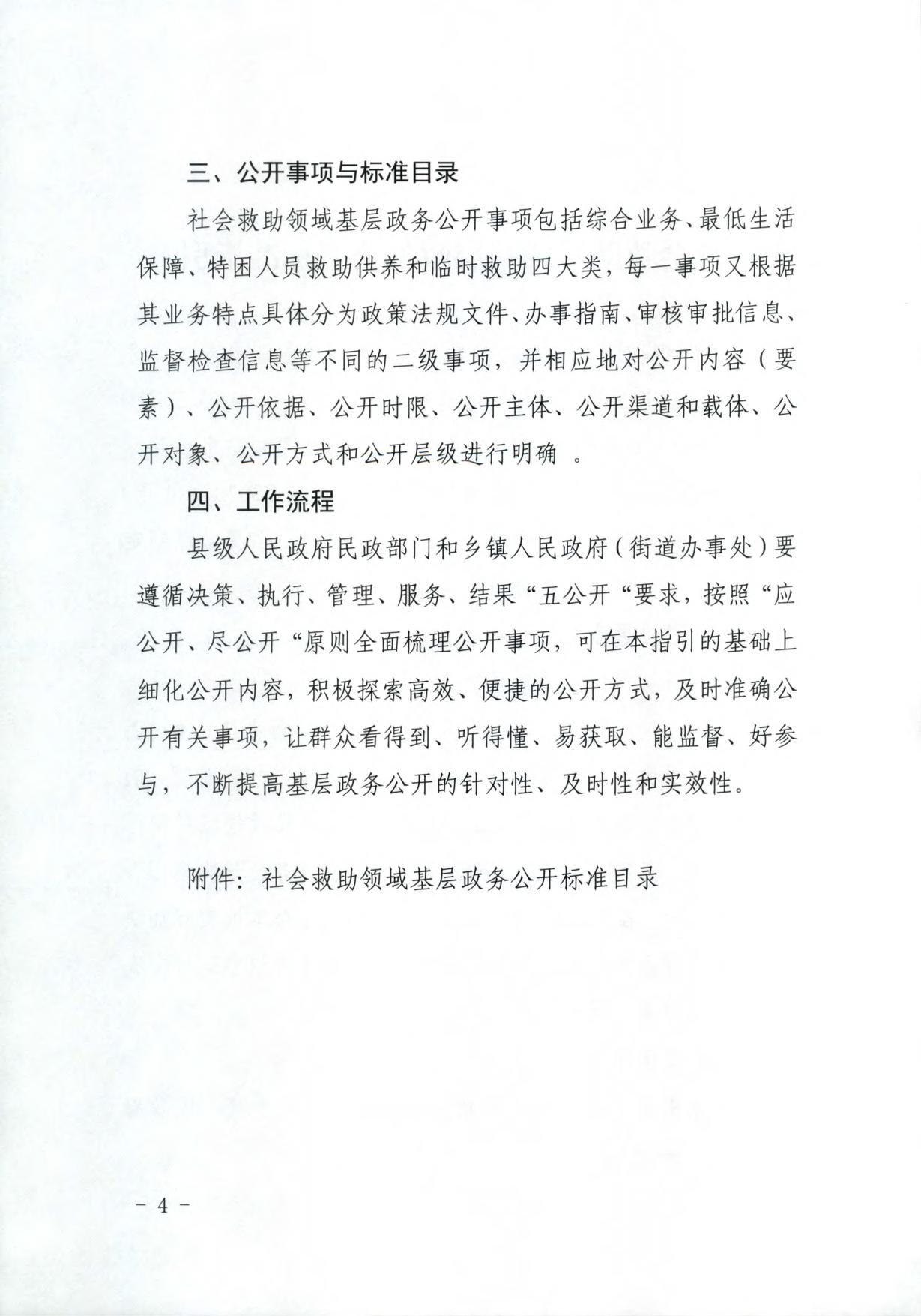 关于转发《社会救助和养老服务领域基层政务公开标准指引》的通知.pdf