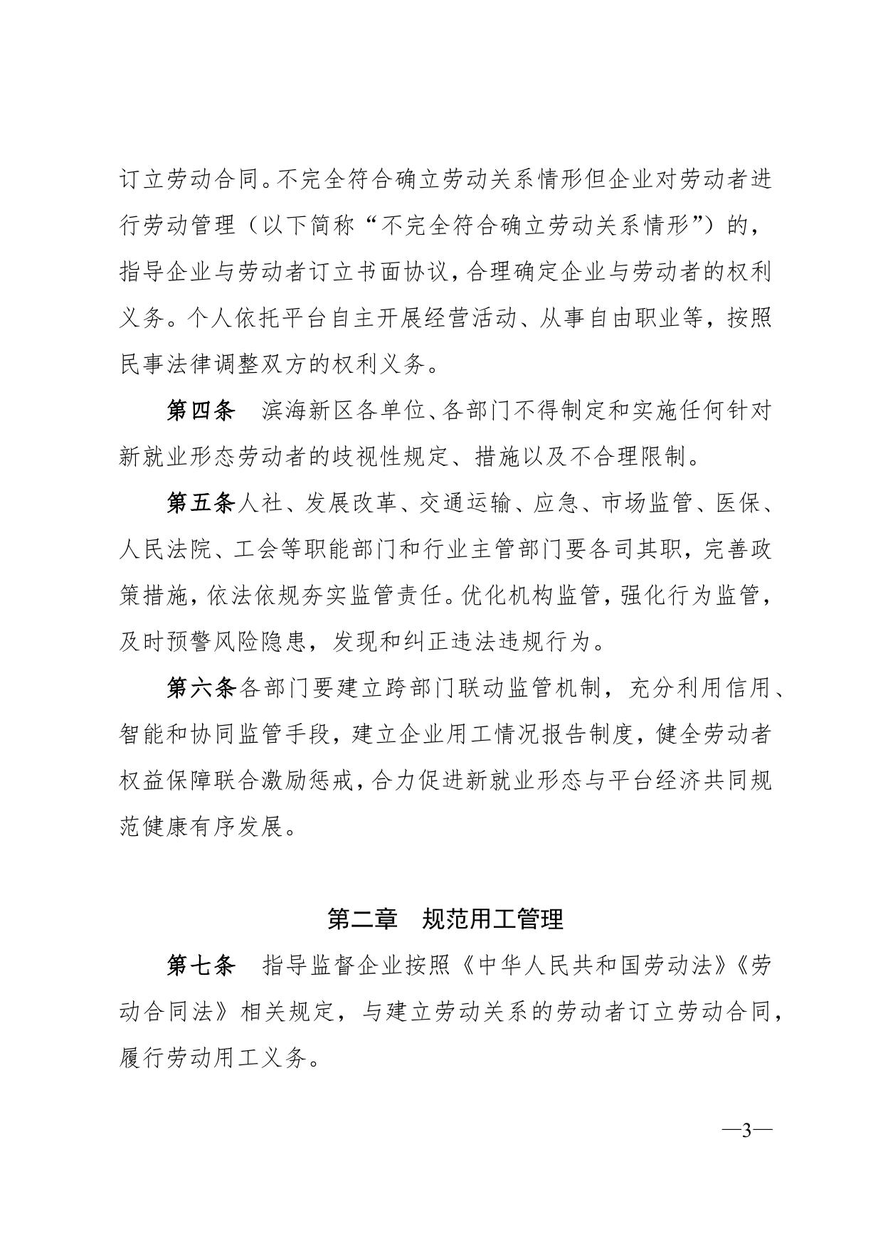 天津市滨海新区人民政府关于印发《滨海新区关于维护新就业形态劳动者劳动保障权益的实施办法》的通知全文下载.docx