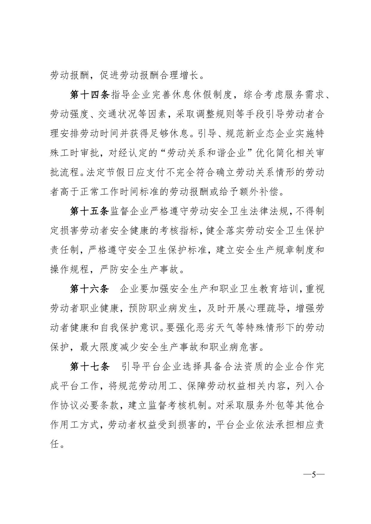 天津市滨海新区人民政府关于印发《滨海新区关于维护新就业形态劳动者劳动保障权益的实施办法》的通知全文下载.docx