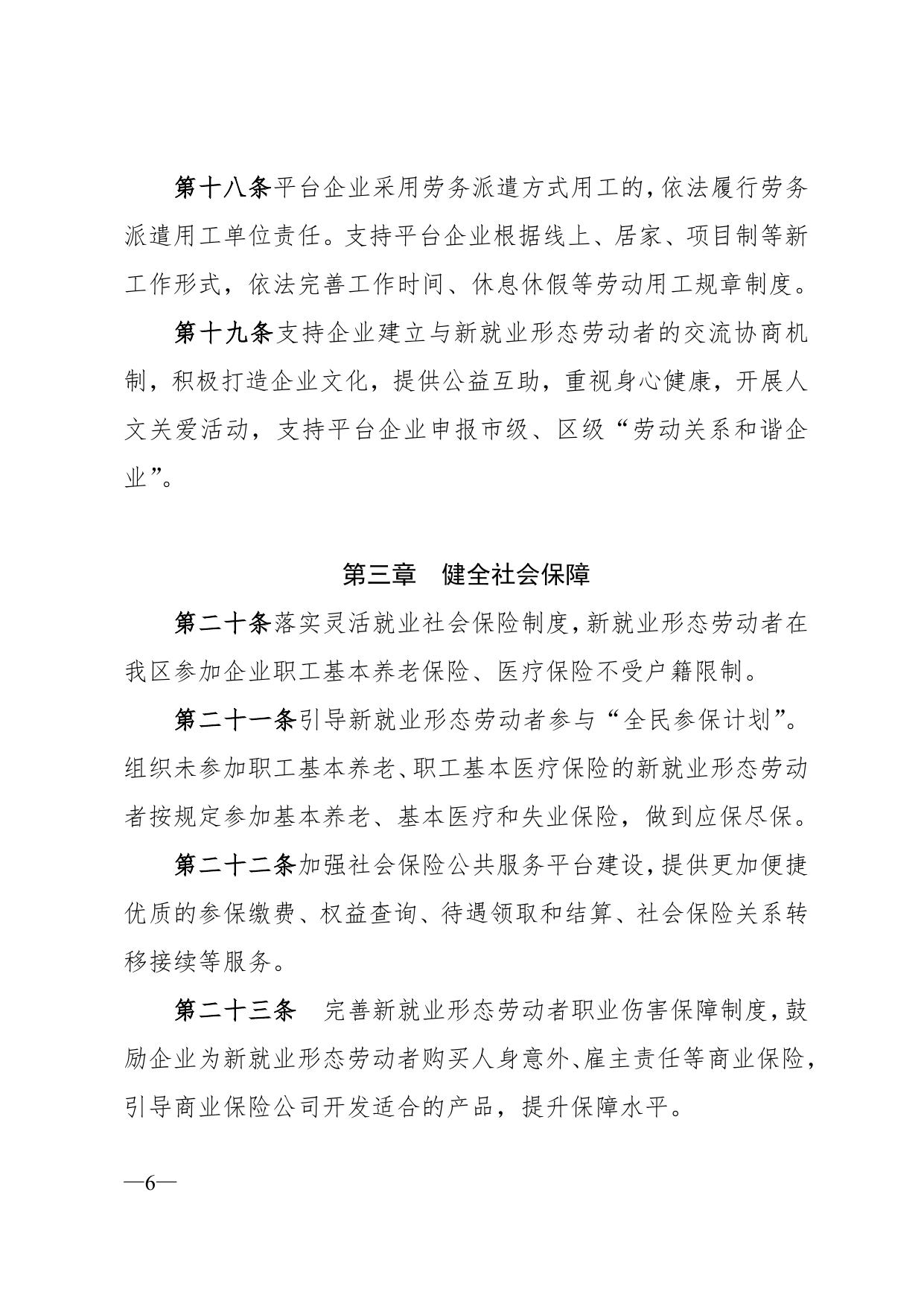 天津市滨海新区人民政府关于印发《滨海新区关于维护新就业形态劳动者劳动保障权益的实施办法》的通知全文下载.docx