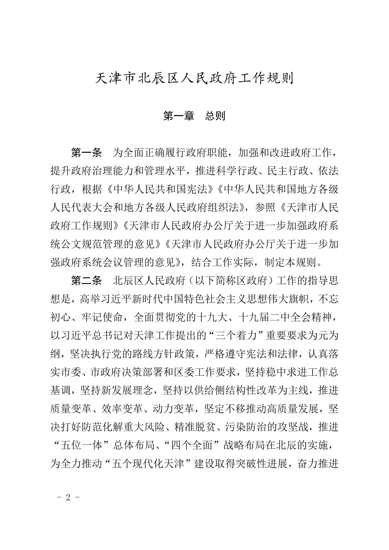 天津市北辰区人民政府关于印发天津市北辰区人民政府工作规则的通知.doc
