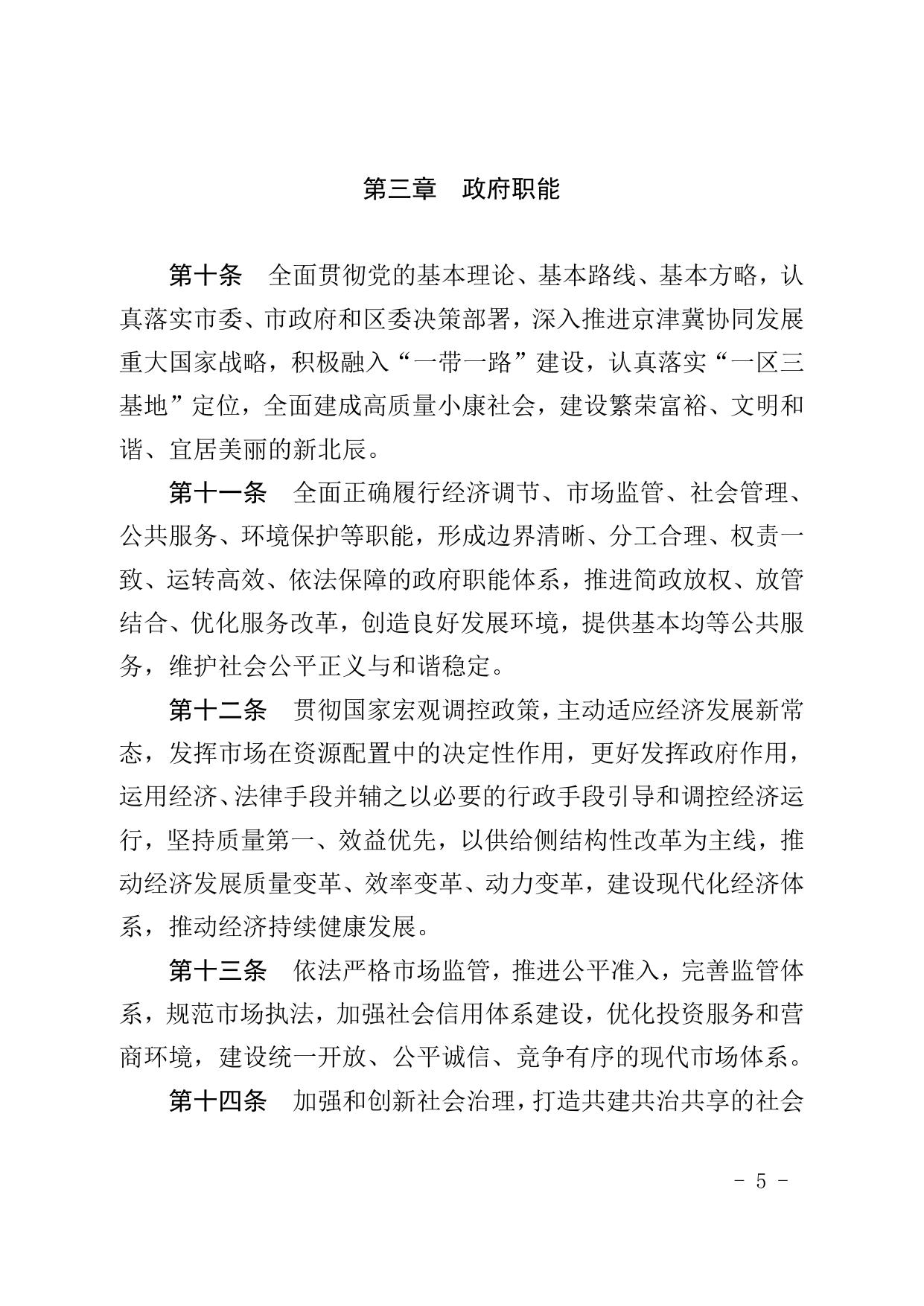 天津市北辰区人民政府关于印发天津市北辰区人民政府工作规则的通知.doc
