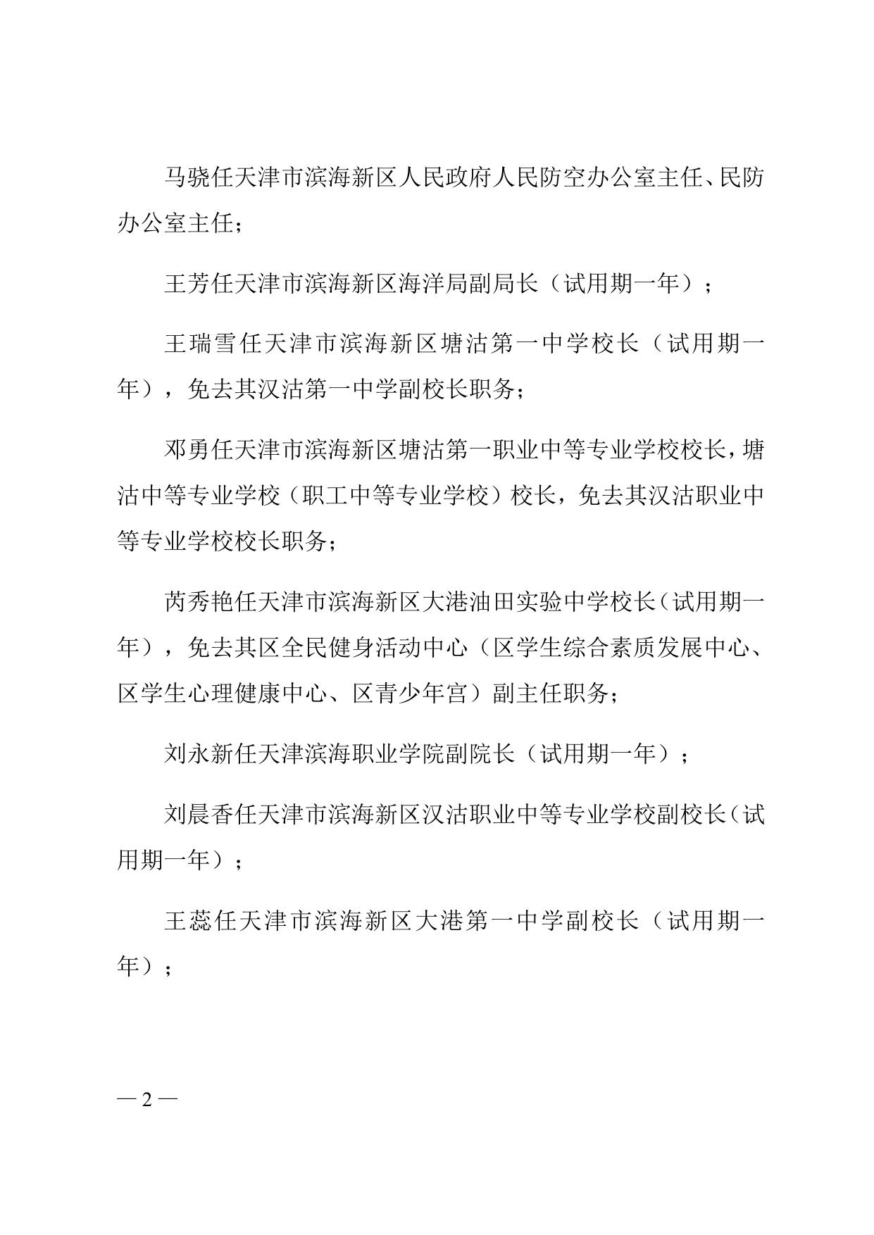 天津市滨海新区人民政府关于马骁等任免职的通知全文下载.docx