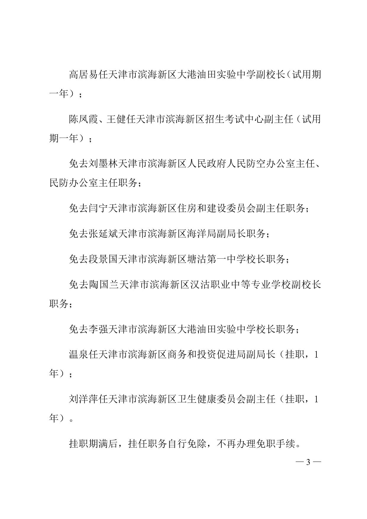 天津市滨海新区人民政府关于马骁等任免职的通知全文下载.docx