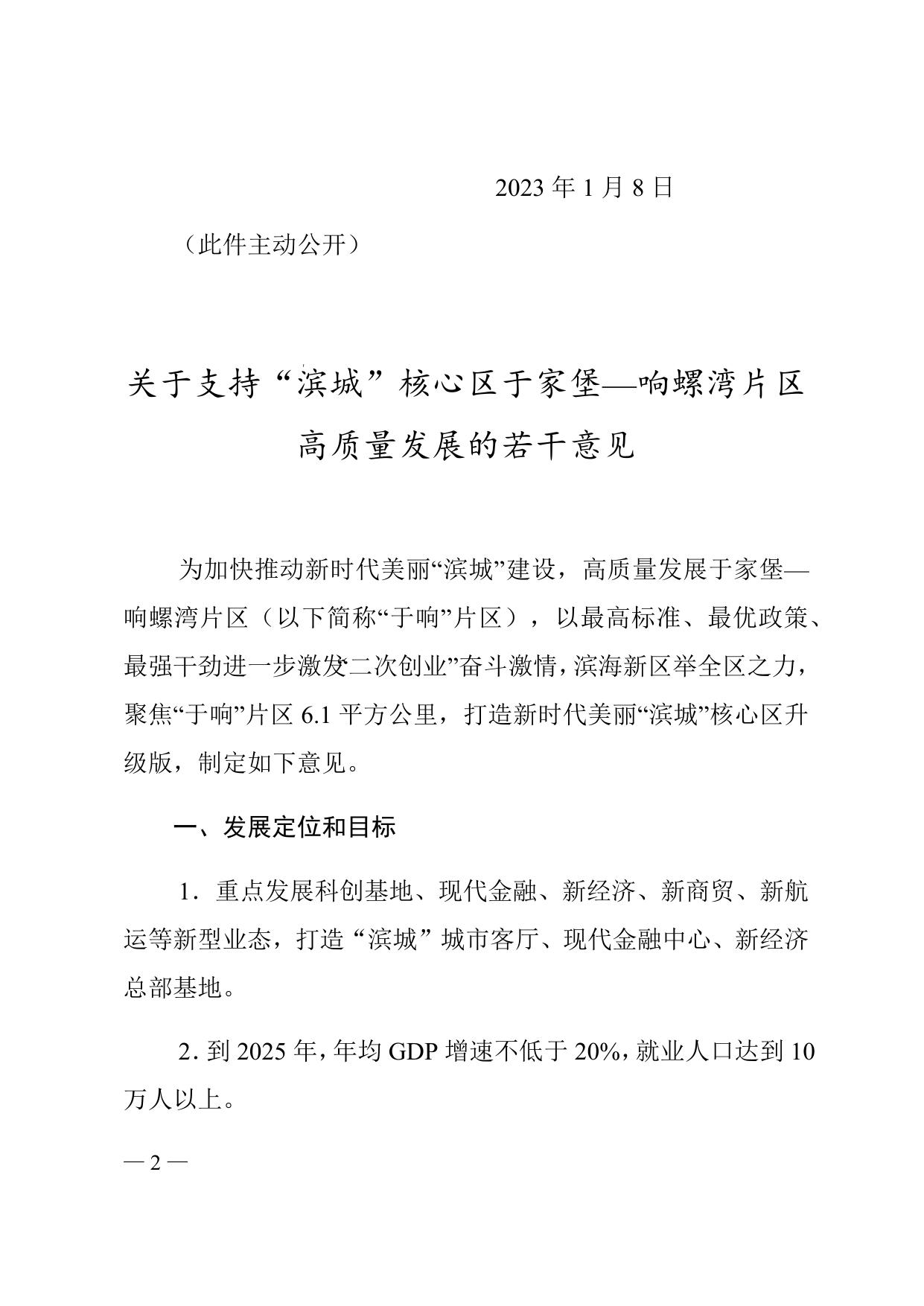 天津市滨海新区人民政府印发《关于支持“滨城”核心区于家堡—响螺湾地区高质量发展的若干意见》的通知原文下载.docx