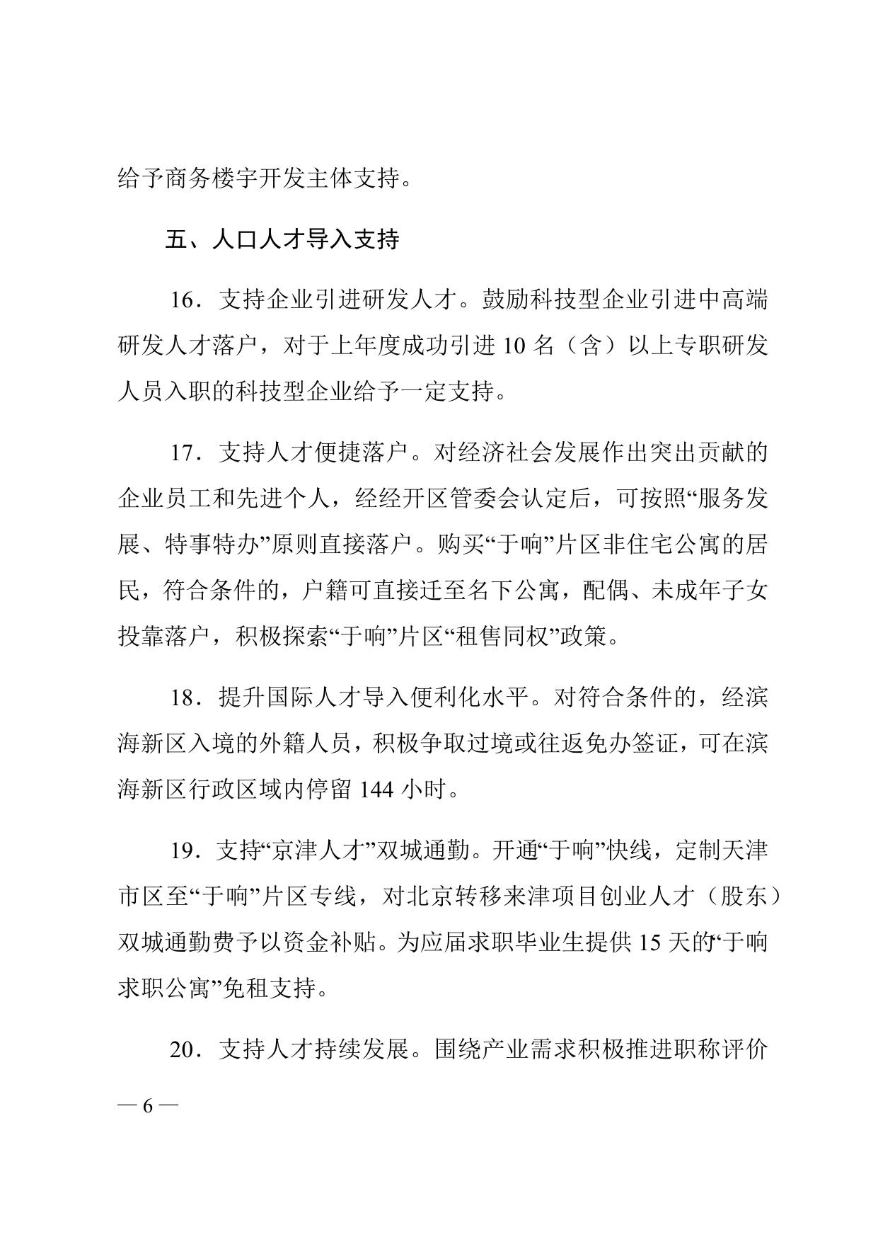 天津市滨海新区人民政府印发《关于支持“滨城”核心区于家堡—响螺湾地区高质量发展的若干意见》的通知原文下载.docx