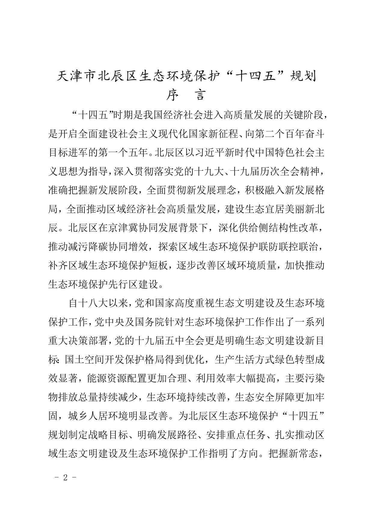 天津市北辰区人民政府办公室关于印发天津市北辰区生态环境保护“十四五”规划的通知.doc