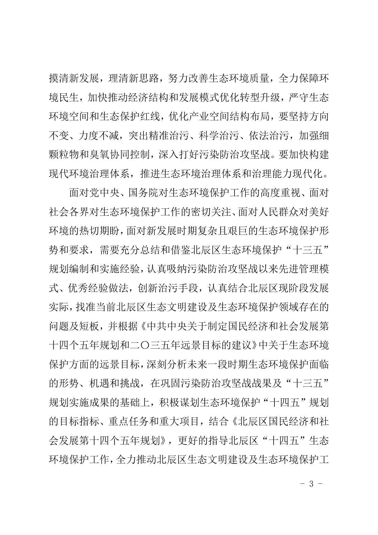 天津市北辰区人民政府办公室关于印发天津市北辰区生态环境保护“十四五”规划的通知.doc