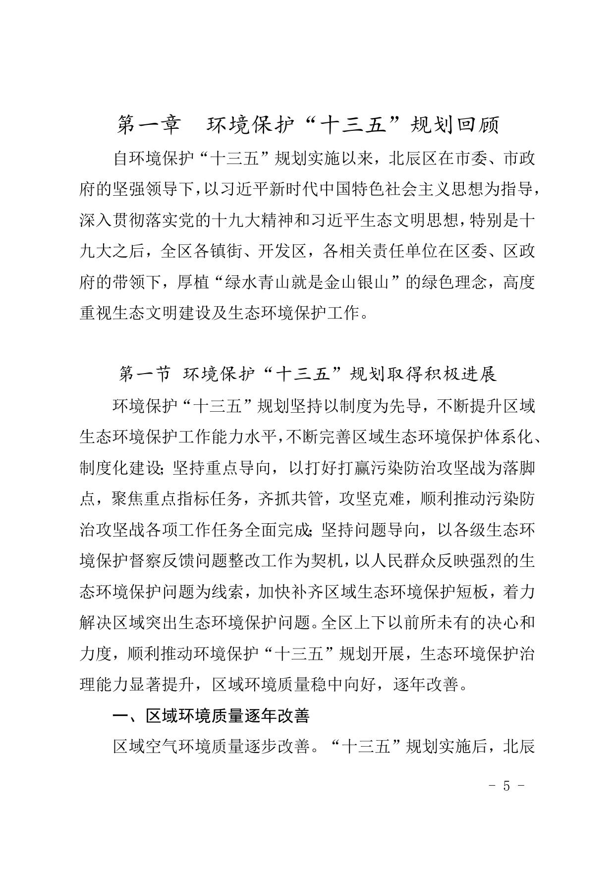 天津市北辰区人民政府办公室关于印发天津市北辰区生态环境保护“十四五”规划的通知.doc