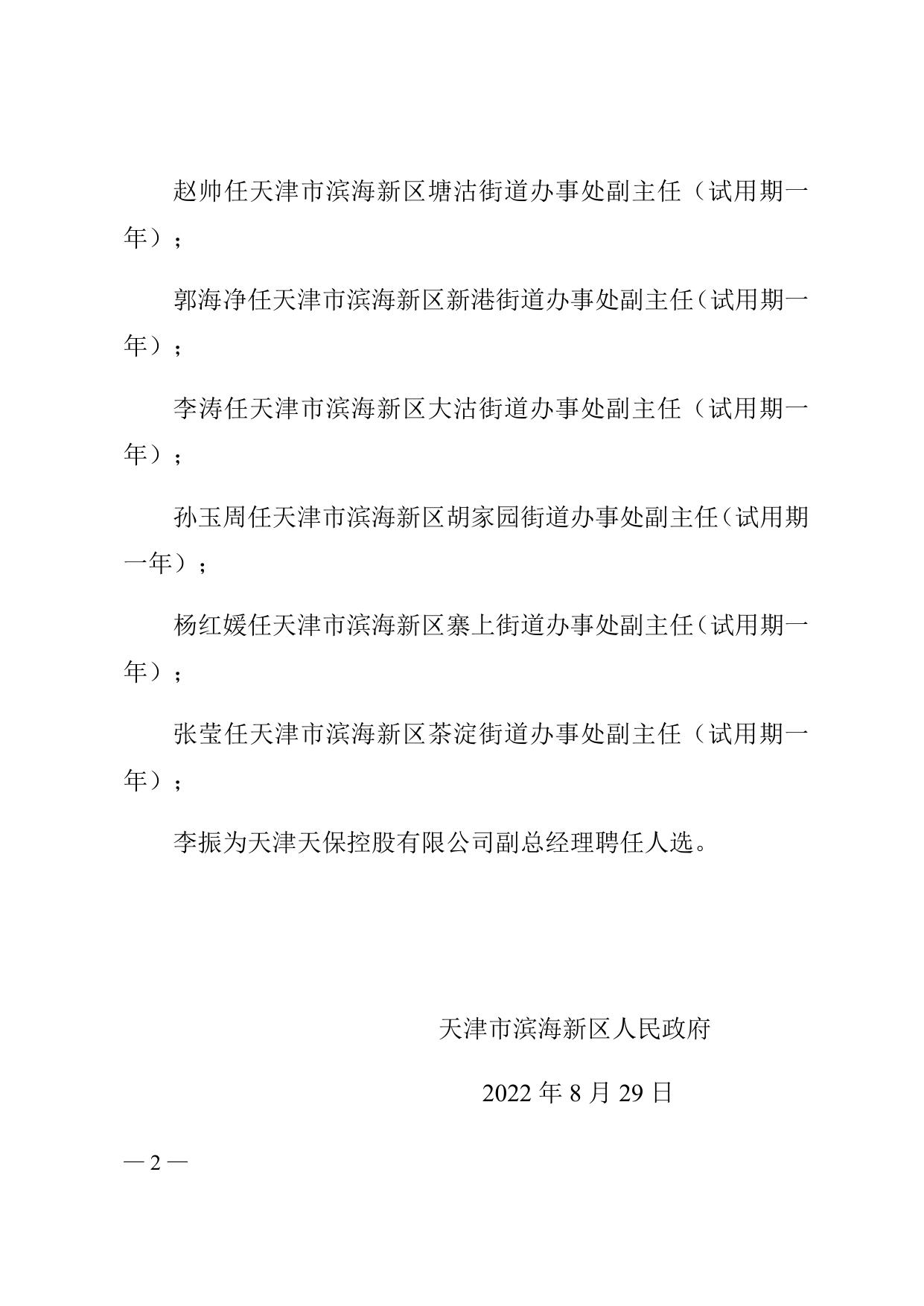 天津市滨海新区人民政府关于赵帅等任职的通知全文下载.docx