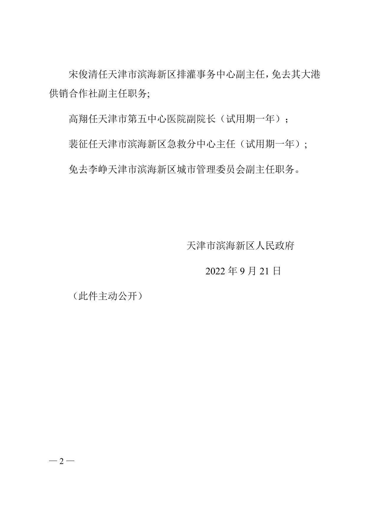 天津市滨海新区人民政府关于毕翼等任免职的通知全文下载.docx