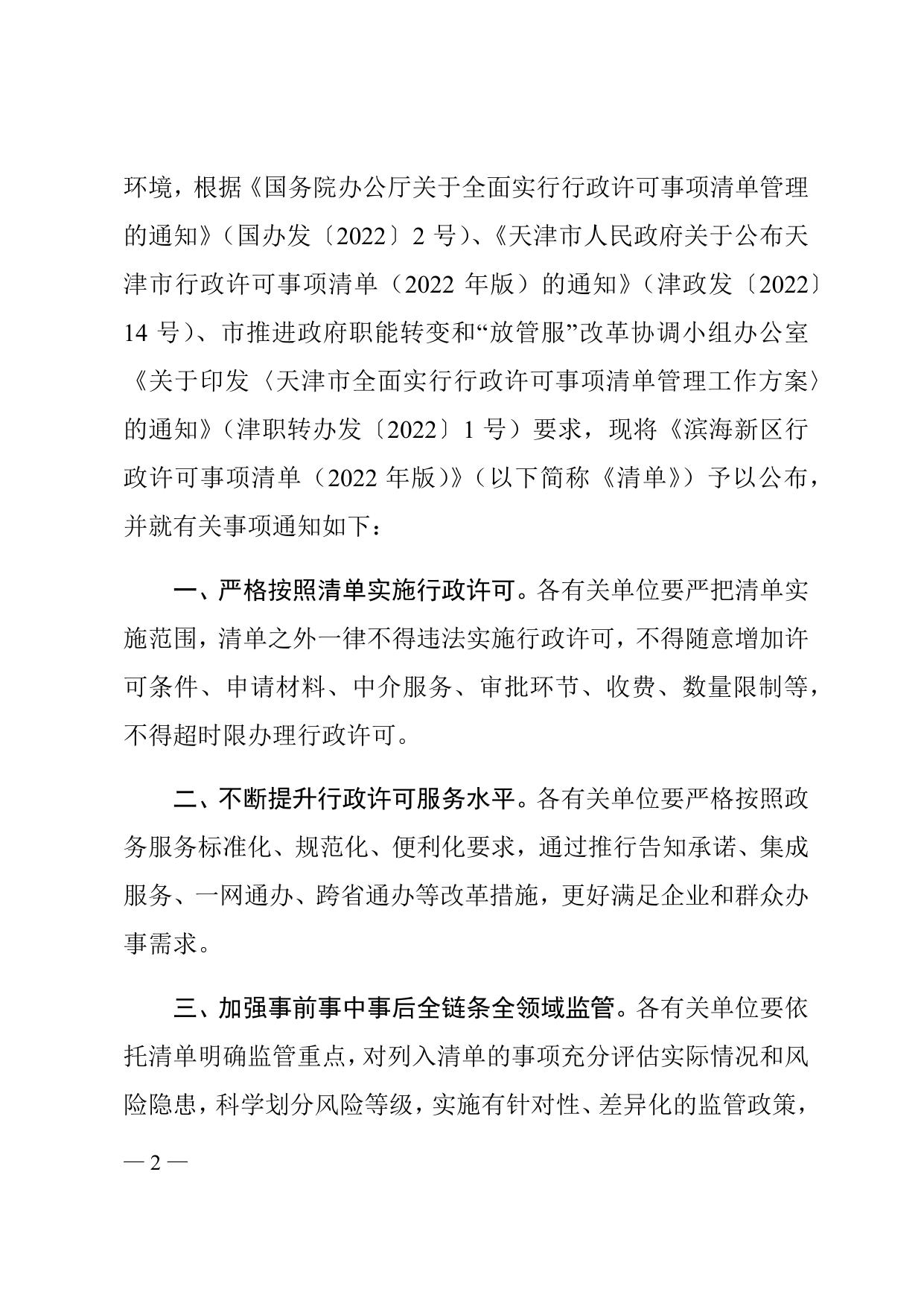 天津市滨海新区人民政府关于公布滨海新区行政许可事项清单（2022年版）的通知全文下载.docx