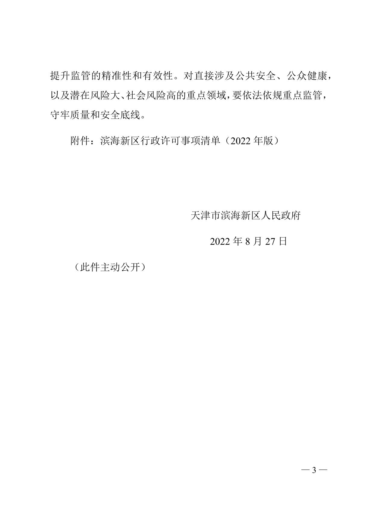 天津市滨海新区人民政府关于公布滨海新区行政许可事项清单（2022年版）的通知全文下载.docx