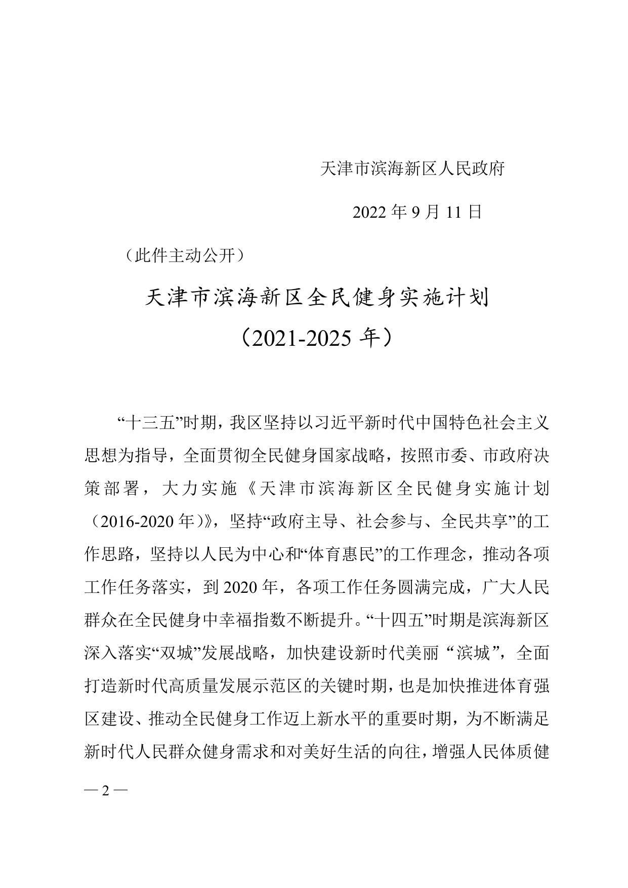 天津市滨海新区人民政府关于印发天津市滨海新区全民健身实施计划（2021—2025年）的通知全文下载.docx